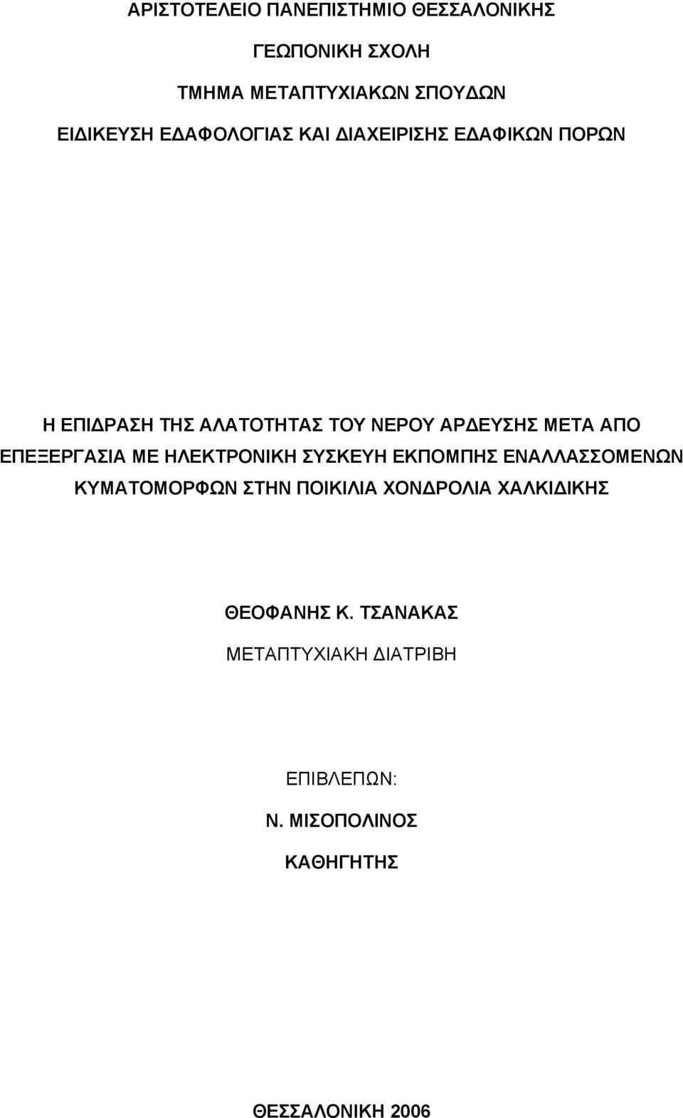 ΕΠΕΞΕΡΓΑΣΙΑ ΜΕ ΗΛΕΚΤΡΟΝΙΚΗ ΣΥΣΚΕΥΗ ΕΚΠΟΜΠΗΣ ΕΝΑΛΛΑΣΣΟΜΕΝΩΝ ΚΥΜΑΤΟΜΟΡΦΩΝ ΣΤΗΝ ΠΟΙΚΙΛΙΑ ΧΟΝΔΡΟΛΙΑ