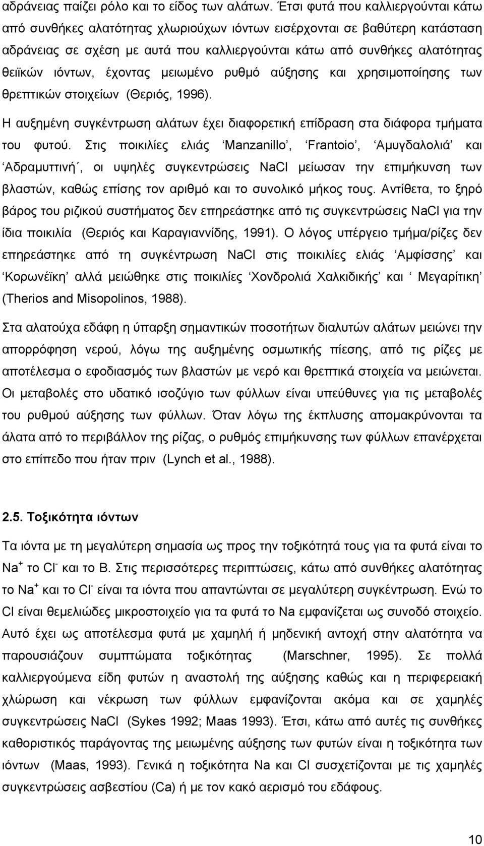 ιόντων, έχοντας μειωμένο ρυθμό αύξησης και χρησιμοποίησης των θρεπτικών στοιχείων (Θεριός, 1996). Η αυξημένη συγκέντρωση αλάτων έχει διαφορετική επίδραση στα διάφορα τμήματα του φυτού.