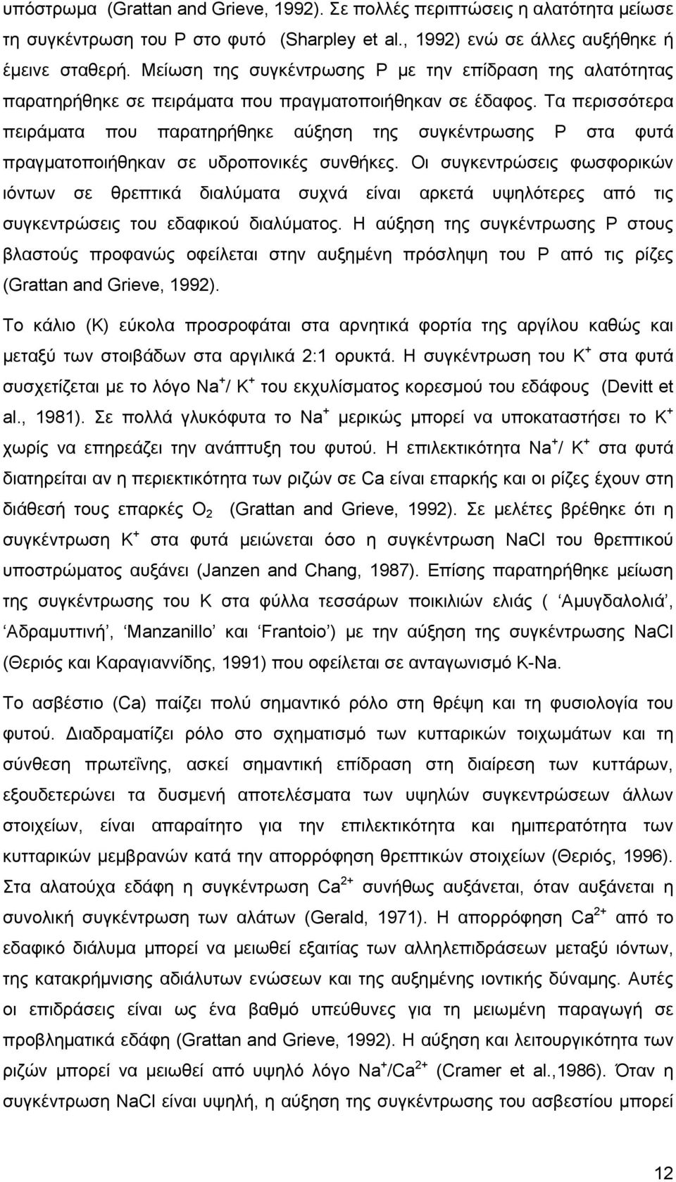 Τα περισσότερα πειράματα που παρατηρήθηκε αύξηση της συγκέντρωσης Ρ στα φυτά πραγματοποιήθηκαν σε υδροπονικές συνθήκες.