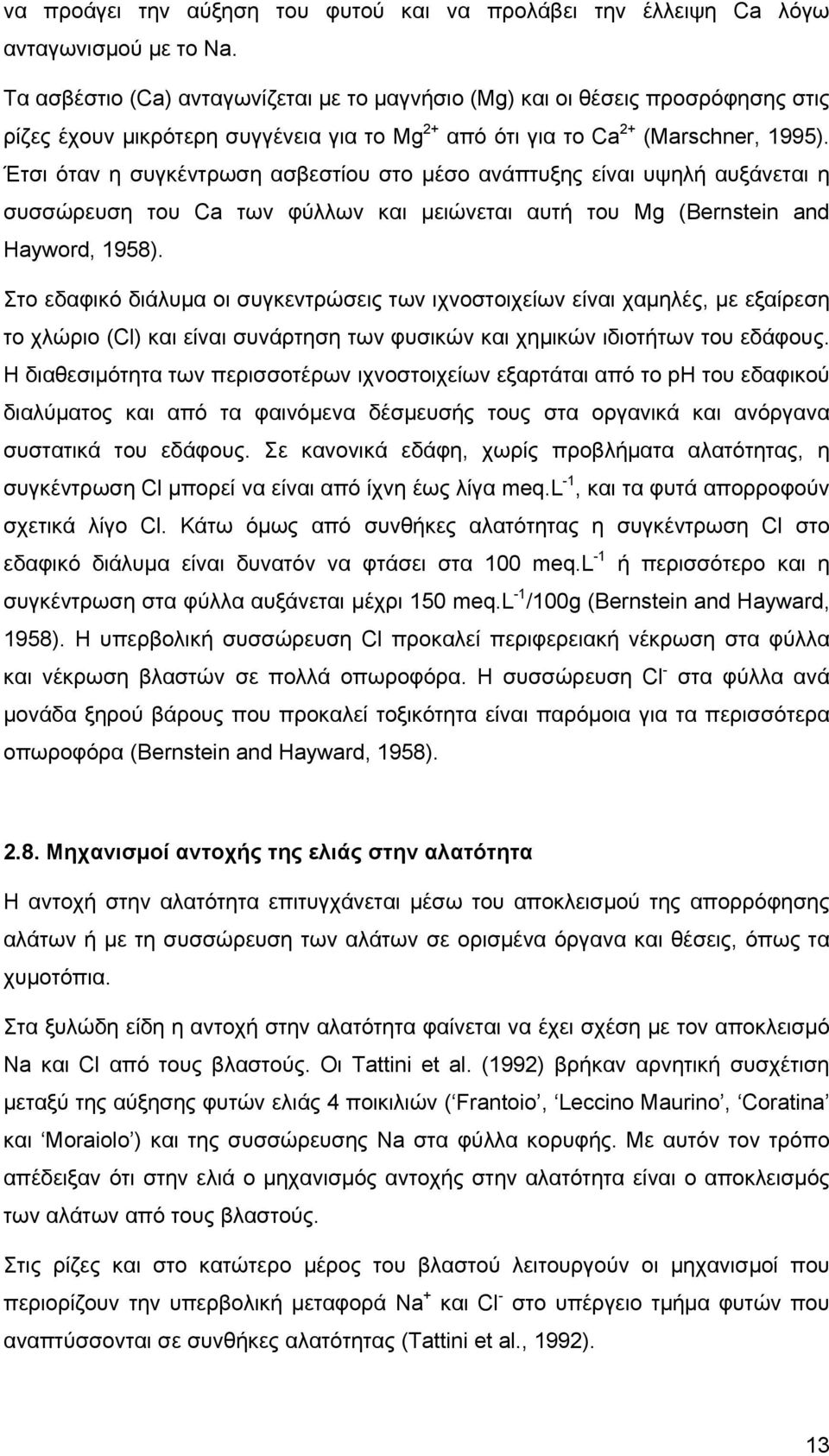 Έτσι όταν η συγκέντρωση ασβεστίου στο μέσο ανάπτυξης είναι υψηλή αυξάνεται η συσσώρευση του Ca των φύλλων και μειώνεται αυτή του Mg (Bernstein and Hayword, 1958).