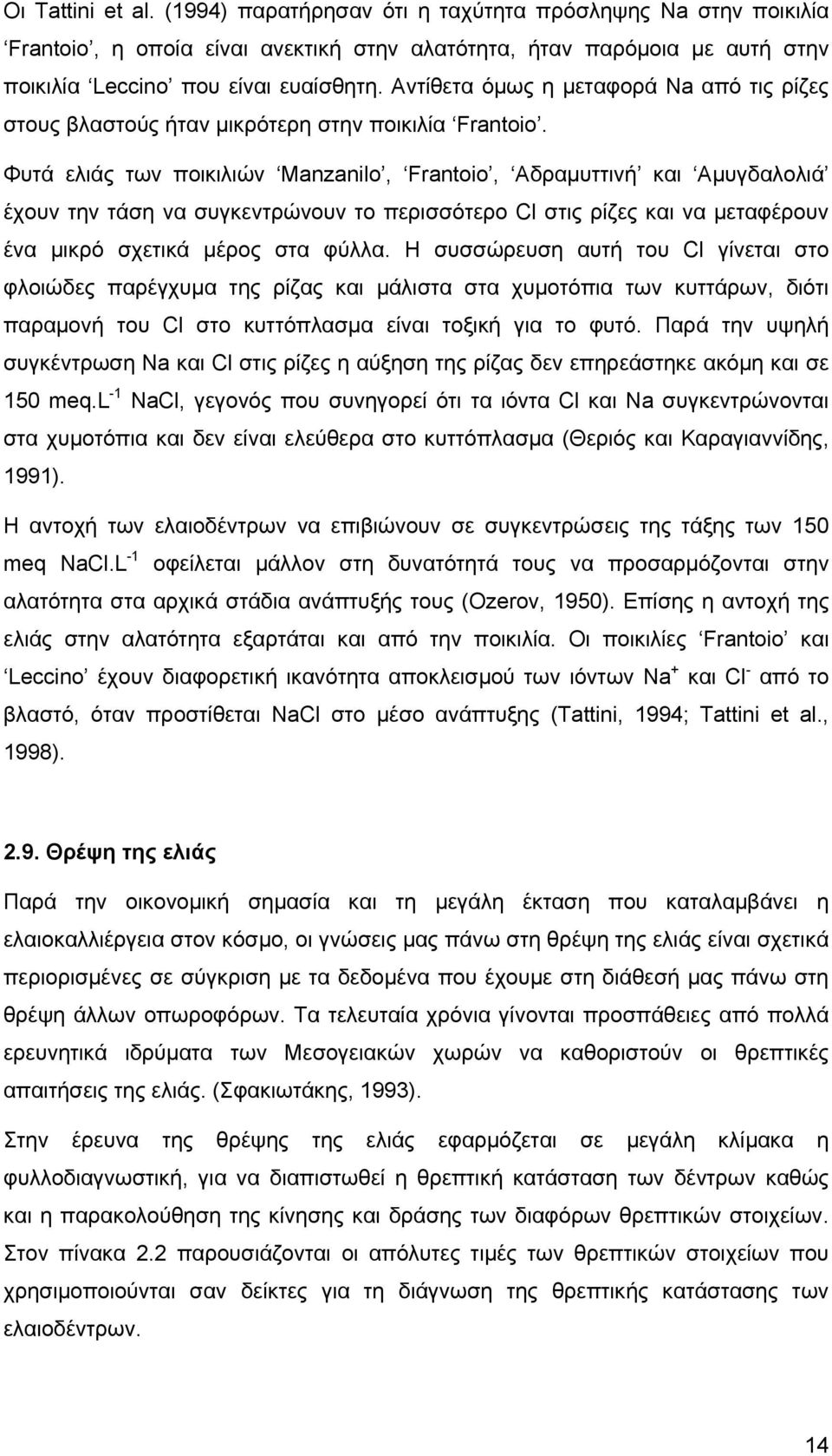 Φυτά ελιάς των ποικιλιών Manzanilo, Frantoio, Αδραμυττινή και Αμυγδαλολιά έχουν την τάση να συγκεντρώνουν το περισσότερο Cl στις ρίζες και να μεταφέρουν ένα μικρό σχετικά μέρος στα φύλλα.