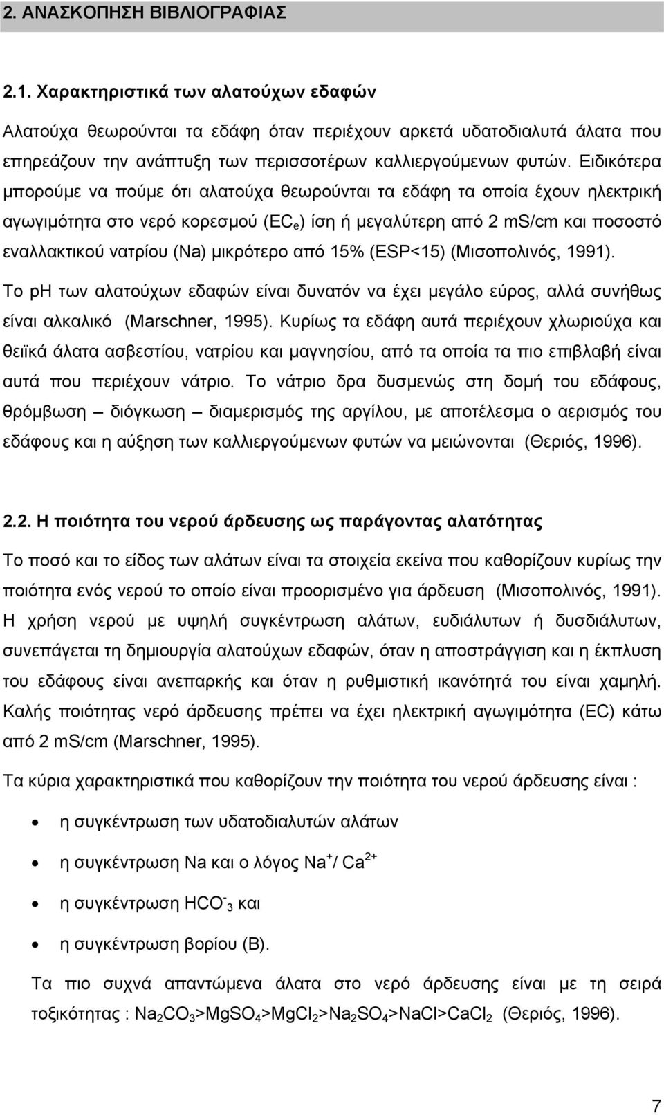 Ειδικότερα μπορούμε να πούμε ότι αλατούχα θεωρούνται τα εδάφη τα οποία έχουν ηλεκτρική αγωγιμότητα στο νερό κορεσμού (EC e ) ίση ή μεγαλύτερη από 2 ms/cm και ποσοστό εναλλακτικού νατρίου (Na)