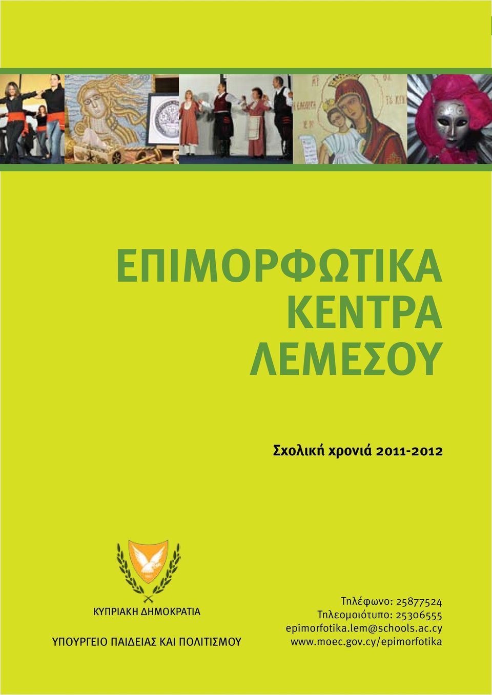 ΠΑΙΔΕΙΑΣ ΚΑΙ ΠΟΛΙΤΙΣΜΟΥ Τηλέφωνο: 25877524 Τηλεοµοιότυπο: