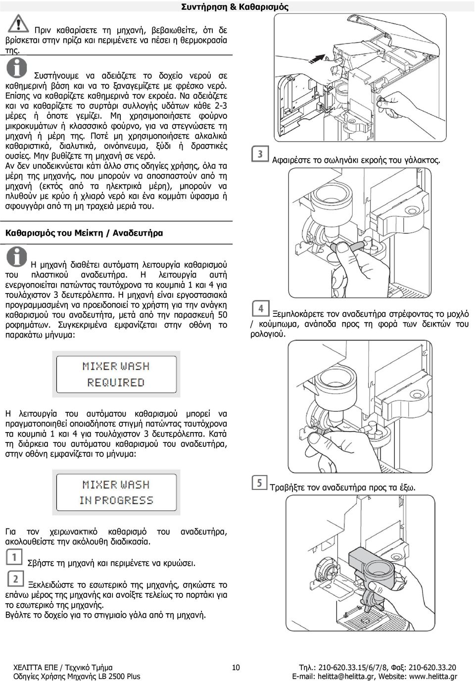 Να αδειάζετε και να καθαρίζετε το συρτάρι συλλογής υδάτων κάθε 2-3 μέρες ή όποτε γεμίζει. Μη χρησιμοποιήσετε φούρνο μικροκυμάτων ή κλασσσικό φούρνο, για να στεγνώσετε τη μηχανή ή μέρη της.