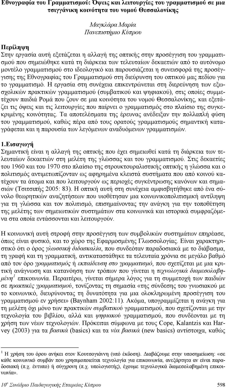 προσέγγισης της Εθνογραφίας του Γραμματισμού στη διεύρυνση του οπτικού μας πεδίου για το γραμματισμό.