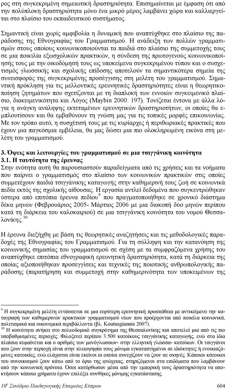 Σημαντική είναι χωρίς αμφιβολία η δυναμική που αναπτύχθηκε στο πλαίσιο της παράδοσης της Εθνογραφίας του Γραμματισμού.