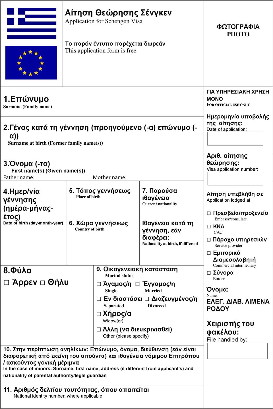 Όνομα (-τα) First name(s) (Given name(s)) Father name: Mother name: Αριθ. αίτησης θεώρησης: Visa application number: 4.Ημερ/νία γέννησης (ημέρα-μήναςέτος) Date of birth (day-month-year) 8.