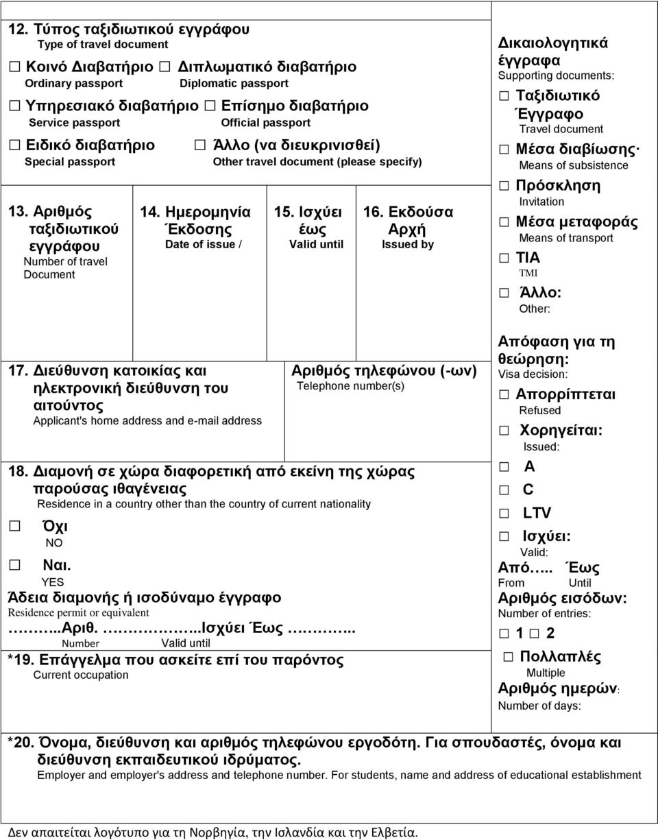 Διεύθυνση κατοικίας και ηλεκτρονική διεύθυνση του αιτούντος Applicant's home address and e-mail address Other travel document (please specify) 15. Ισχύει έως Valid until 16.