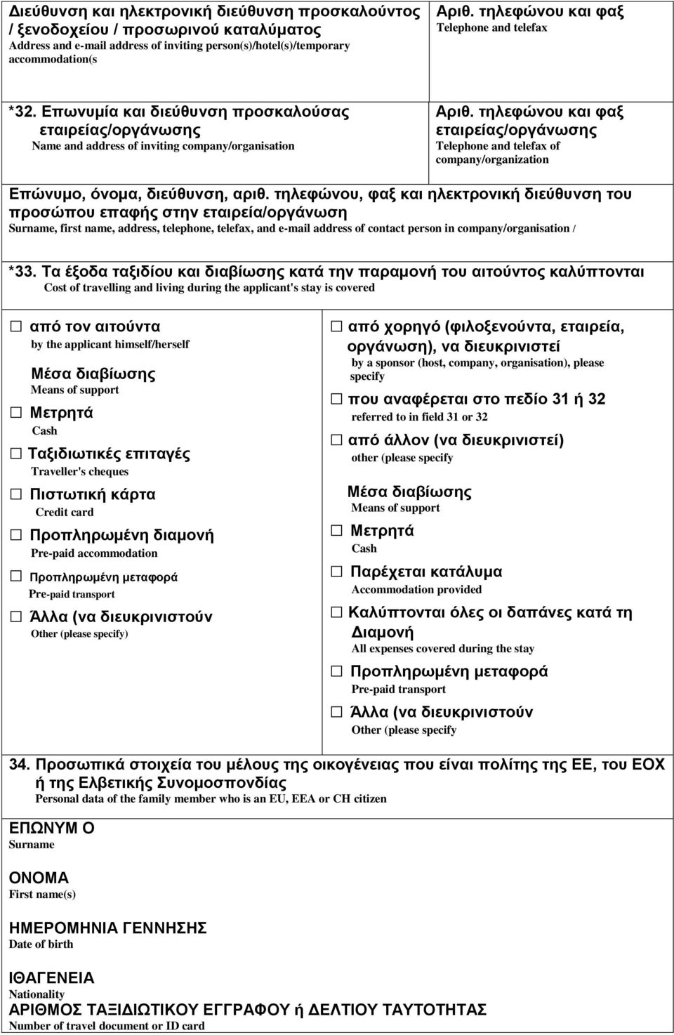 τηλεφώνου και φαξ εταιρείας/οργάνωσης Telephone and telefax of company/organization Επώνυμο, όνομα, διεύθυνση, αριθ.