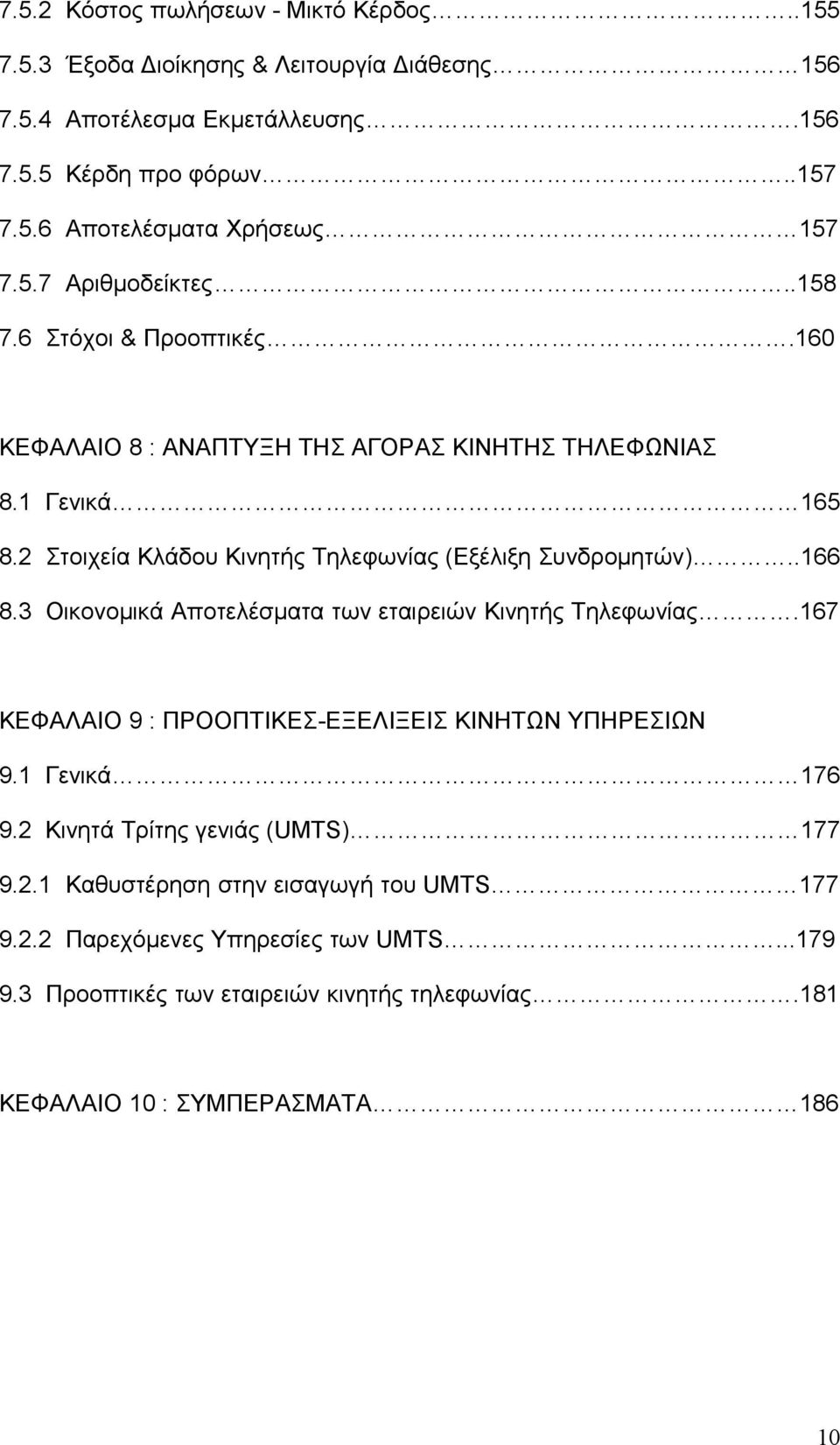 2 Στοιχεία Κλάδου Κινητής Τηλεφωνίας (Εξέλιξη Συνδρομητών)..166 8.3 Οικονομικά Αποτελέσματα των εταιρειών Κινητής Τηλεφωνίας.