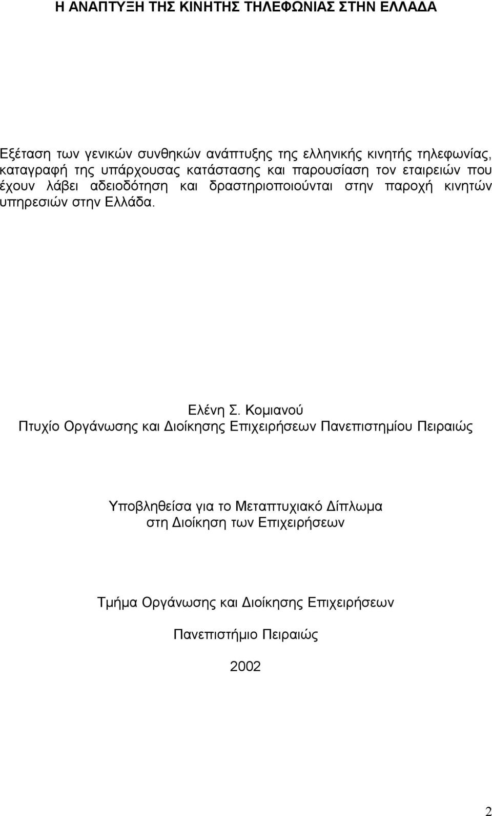 παροχή κινητών υπηρεσιών στην Ελλάδα. Ελένη Σ.