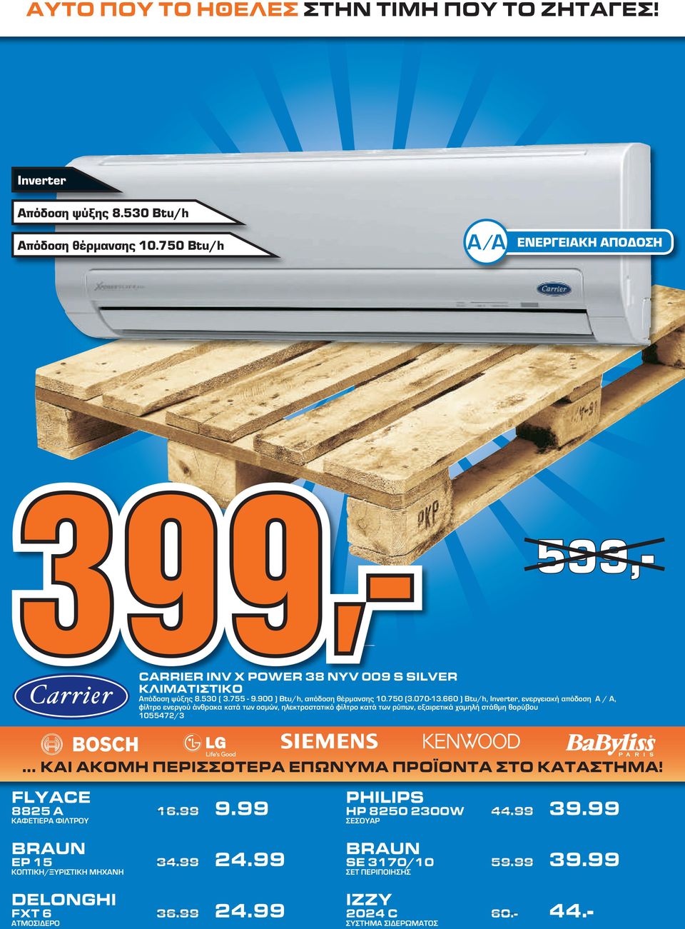 660 ) Btu/h, Inverter, ενεργειακή απόδοση Α / Α, φίλτρο ενεργού άνθρακα κατά των οσμών, ηλεκτροστατικό φίλτρο κατά των ρύπων, εξαιρετικά χαμηλή στάθμη θορύβου 1055472/3