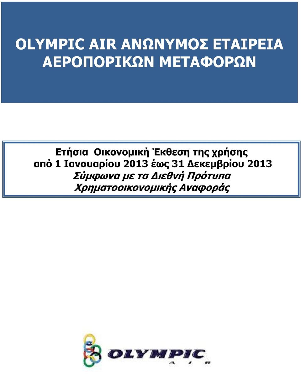 από 1 Ιανουαρίου 2013 έως 31 Δεκεμβρίου 2013