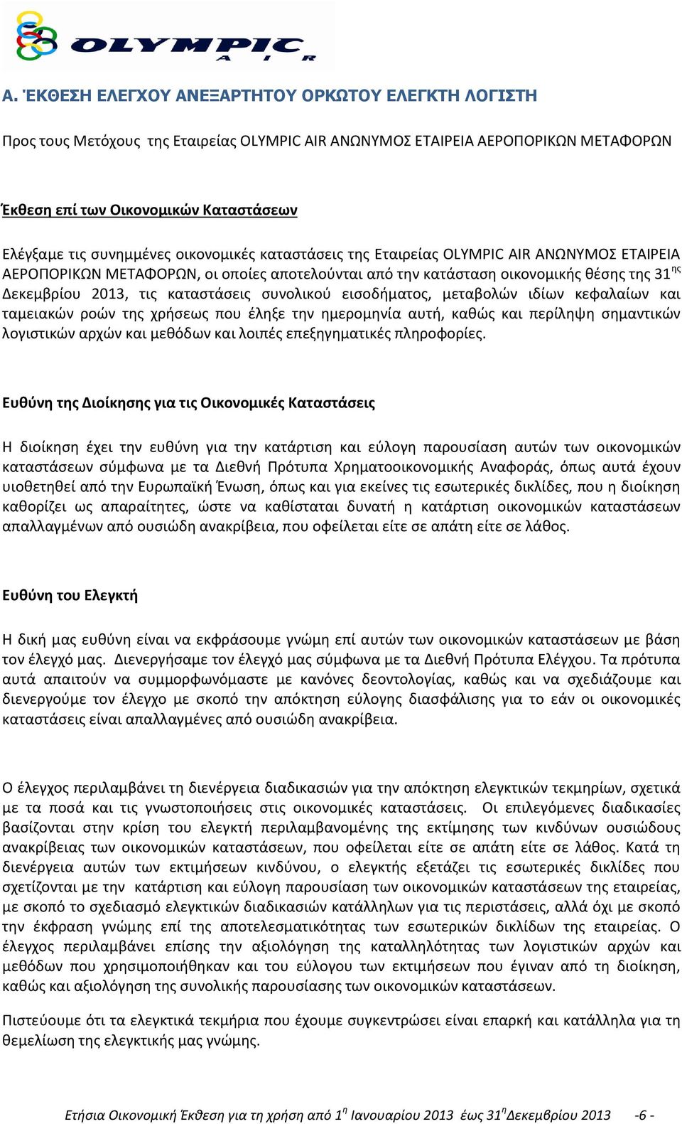 καταστάσεις συνολικού εισοδήματος, μεταβολών ιδίων κεφαλαίων και ταμειακών ροών της χρήσεως που έληξε την ημερομηνία αυτή, καθώς και περίληψη σημαντικών λογιστικών αρχών και μεθόδων και λοιπές