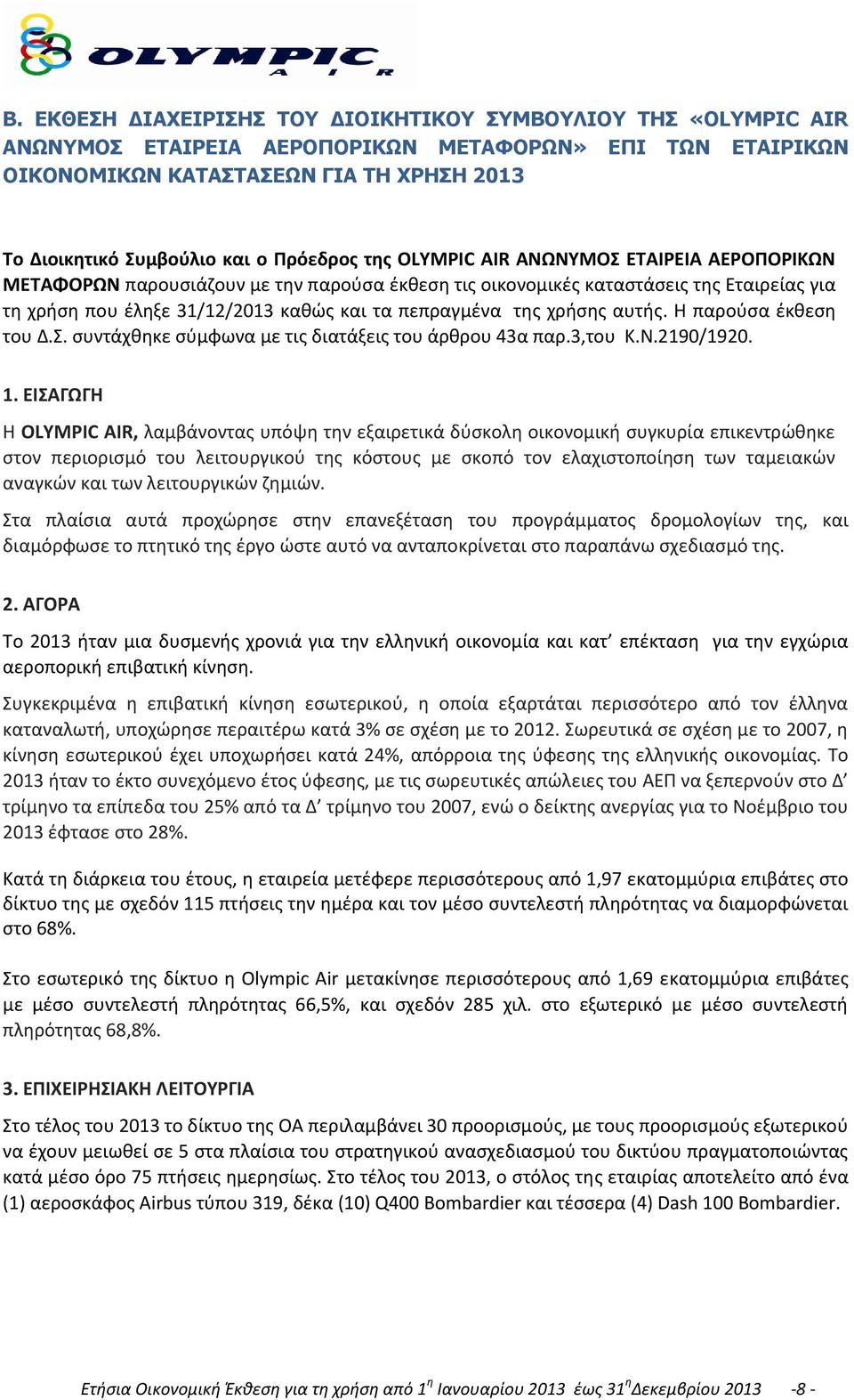 της χρήσης αυτής. Η παρούσα έκθεση του.σ. συντάχθηκε σύμφωνα µε τις διατάξεις του άρθρου 43α παρ.3,του Κ.Ν.2190/1920. 1.