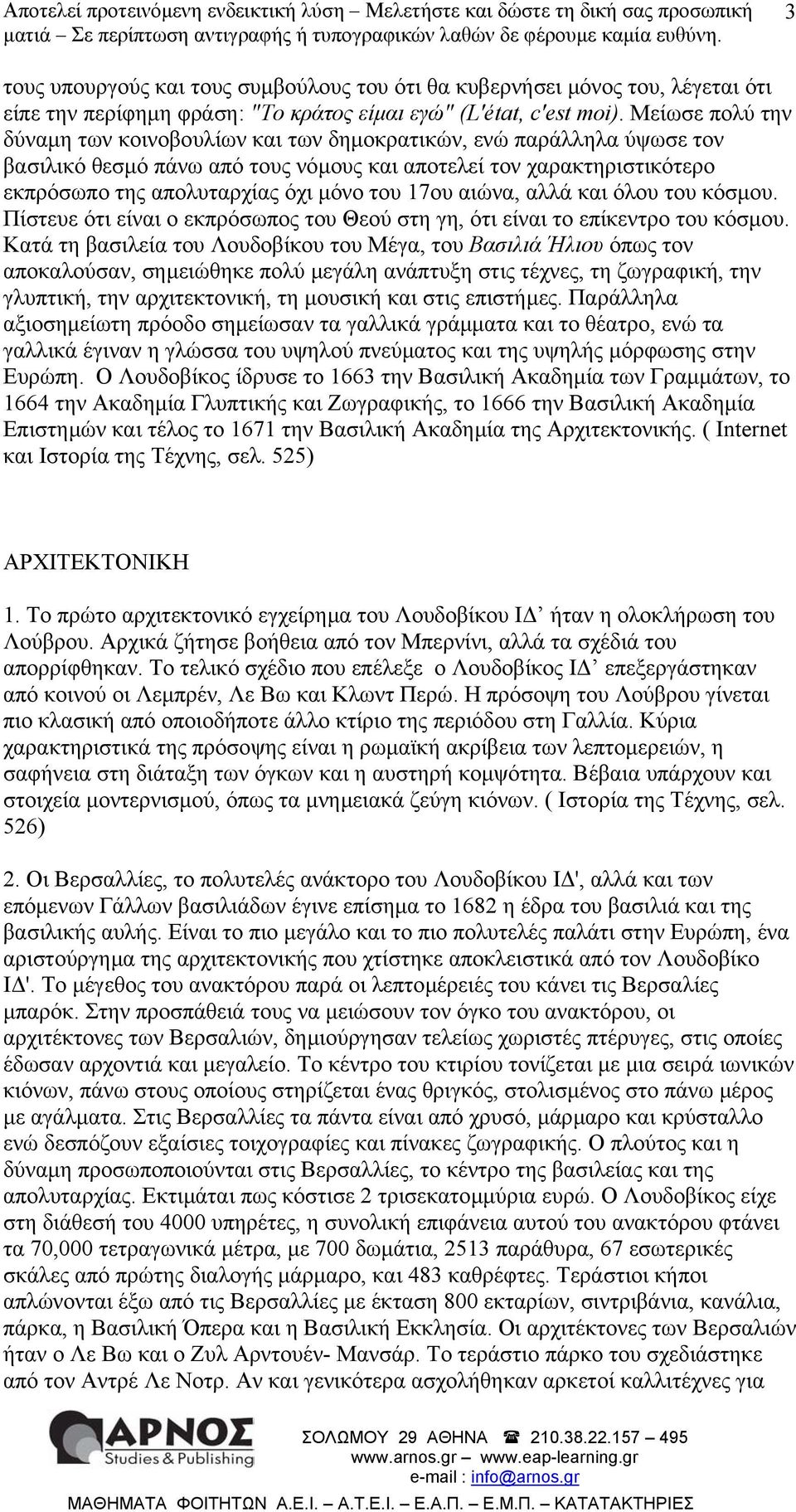 17ου αιώνα, αλλά και όλου του κόσµου. Πίστευε ότι είναι ο εκπρόσωπος του Θεού στη γη, ότι είναι το επίκεντρο του κόσµου.