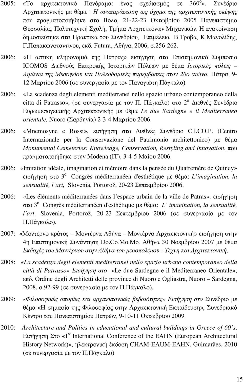 Αρχιτεκτόνων Μηχανικών. Η ανακοίνωση δημοσιεύτηκε στα Πρακτικά του Συνεδρίου, Επιμέλεια Β.Τροβά, Κ.Μανολίδης, Γ.Παπακωνσταντίνου, εκδ. Futura, Αθήνα, 2006, σ.256-262.