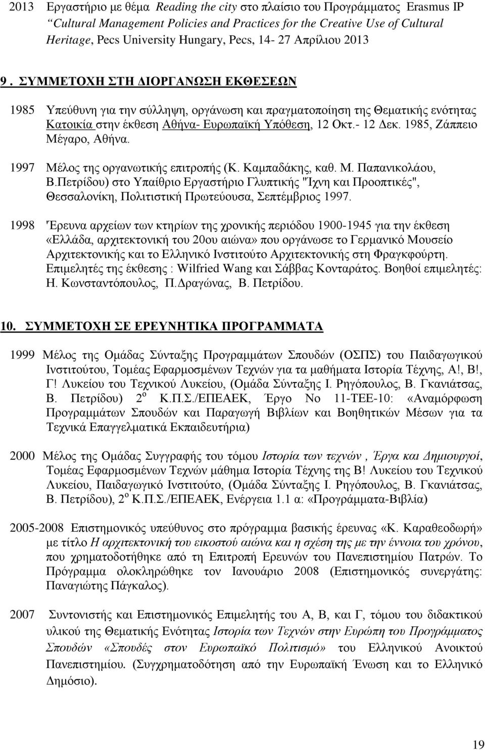 - 12 Δεκ. 1985, Ζάππειο Μέγαρο, Αθήνα. 1997 Μέλος της οργανωτικής επιτροπής (Κ. Καμπαδάκης, καθ. Μ. Παπανικολάου, Β.