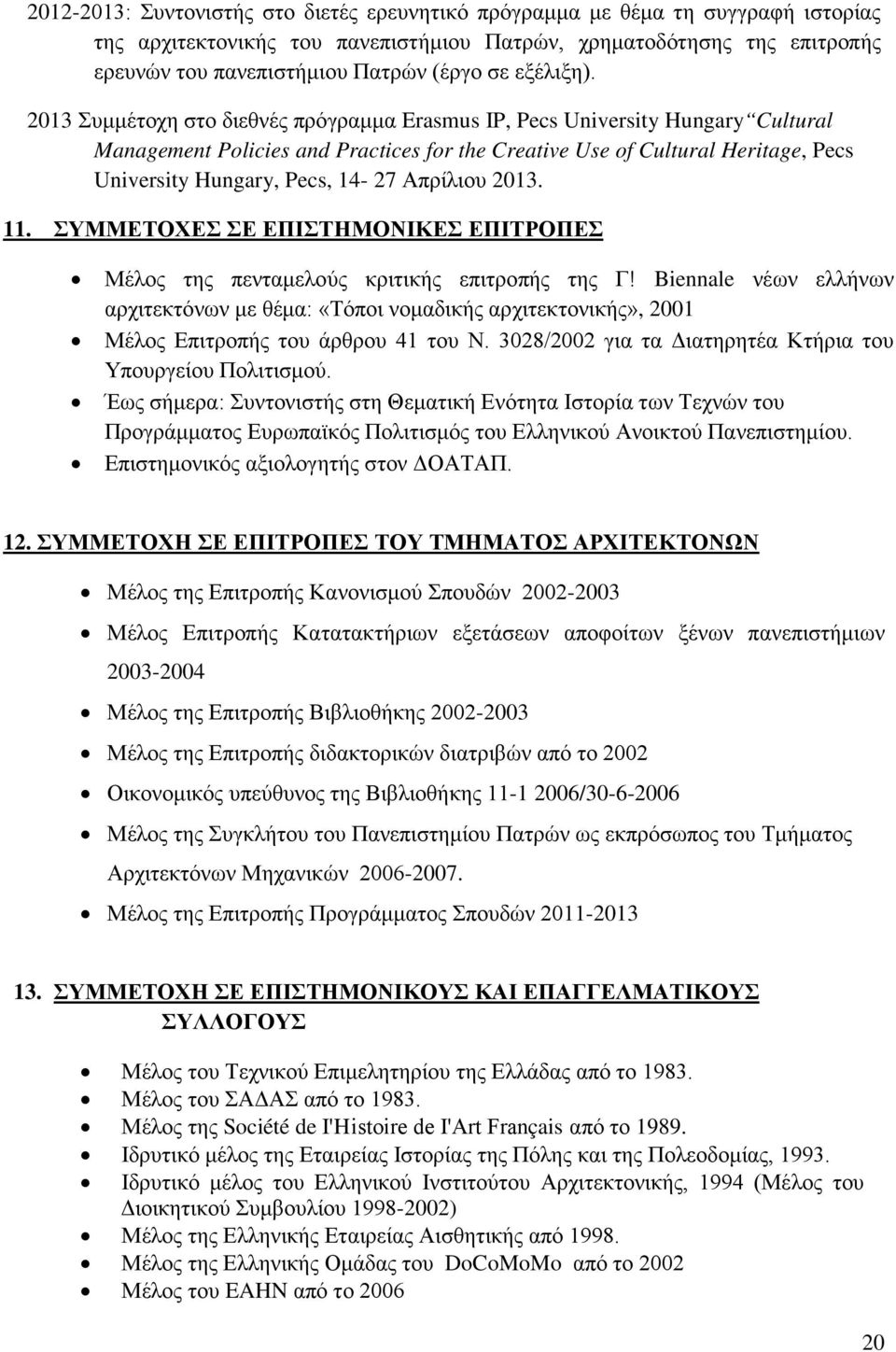 2013 Συμμέτοχη στο διεθνές πρόγραμμα Erasmus IP, Pecs University Hungary Cultural Management Policies and Practices for the Creative Use of Cultural Heritage, Pecs University Hungary, Pecs, 14-27