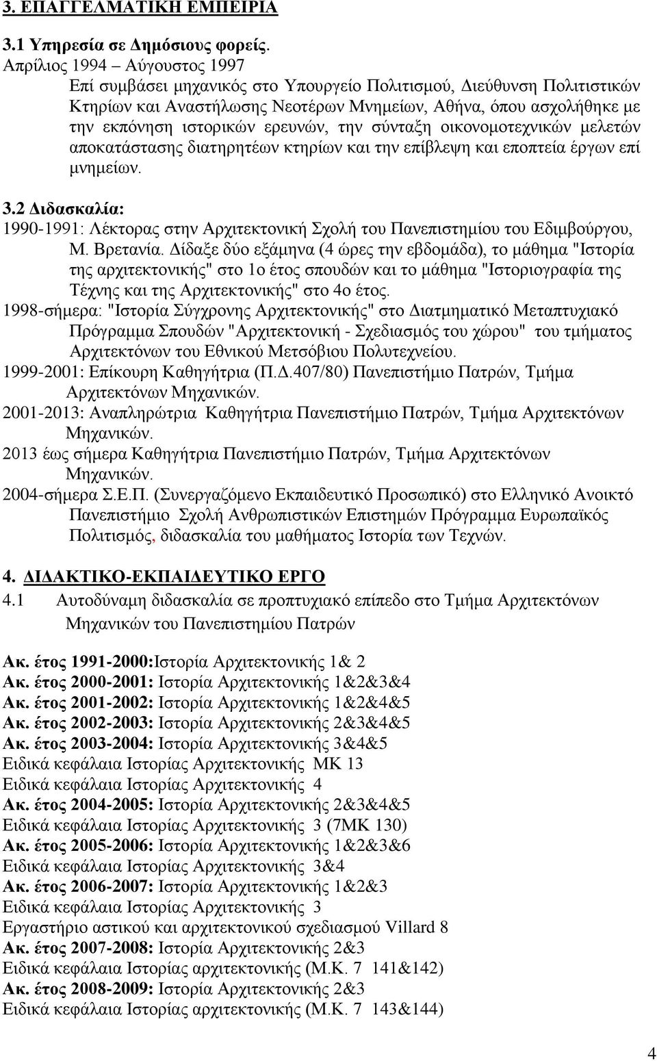 ερευνών, την σύνταξη οικονομοτεχνικών μελετών αποκατάστασης διατηρητέων κτηρίων και την επίβλεψη και εποπτεία έργων επί μνημείων. 3.