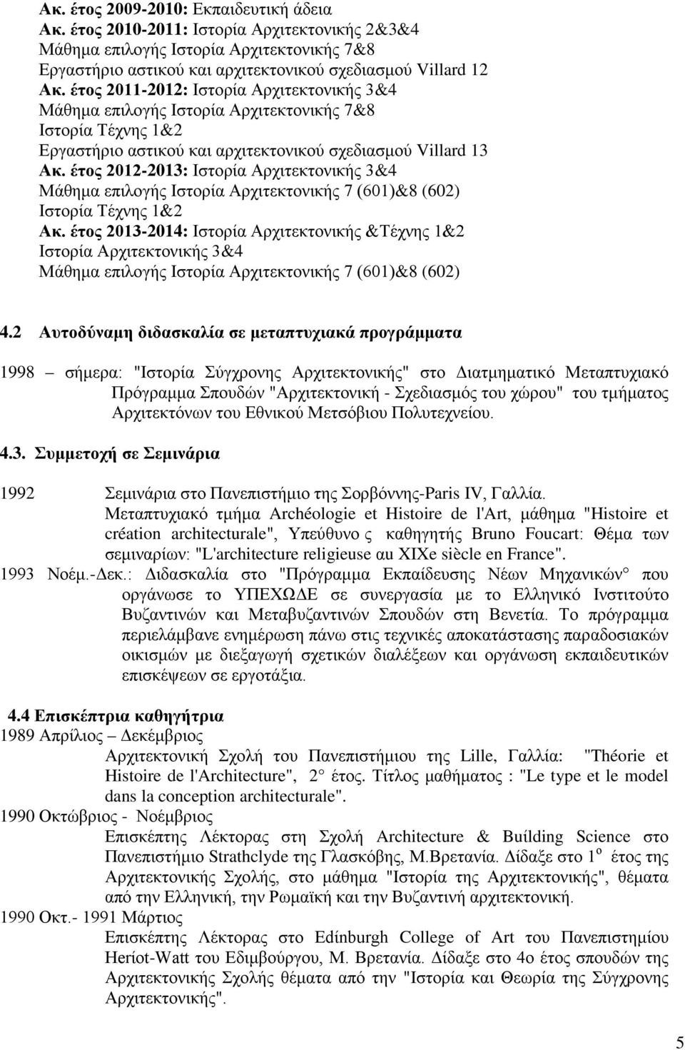 έτος 2012-2013: Ιστορία Αρχιτεκτονικής 3&4 Μάθημα επιλογής Ιστορία Αρχιτεκτονικής 7 (601)&8 (602) Ιστορία Τέχνης 1&2 Ακ.