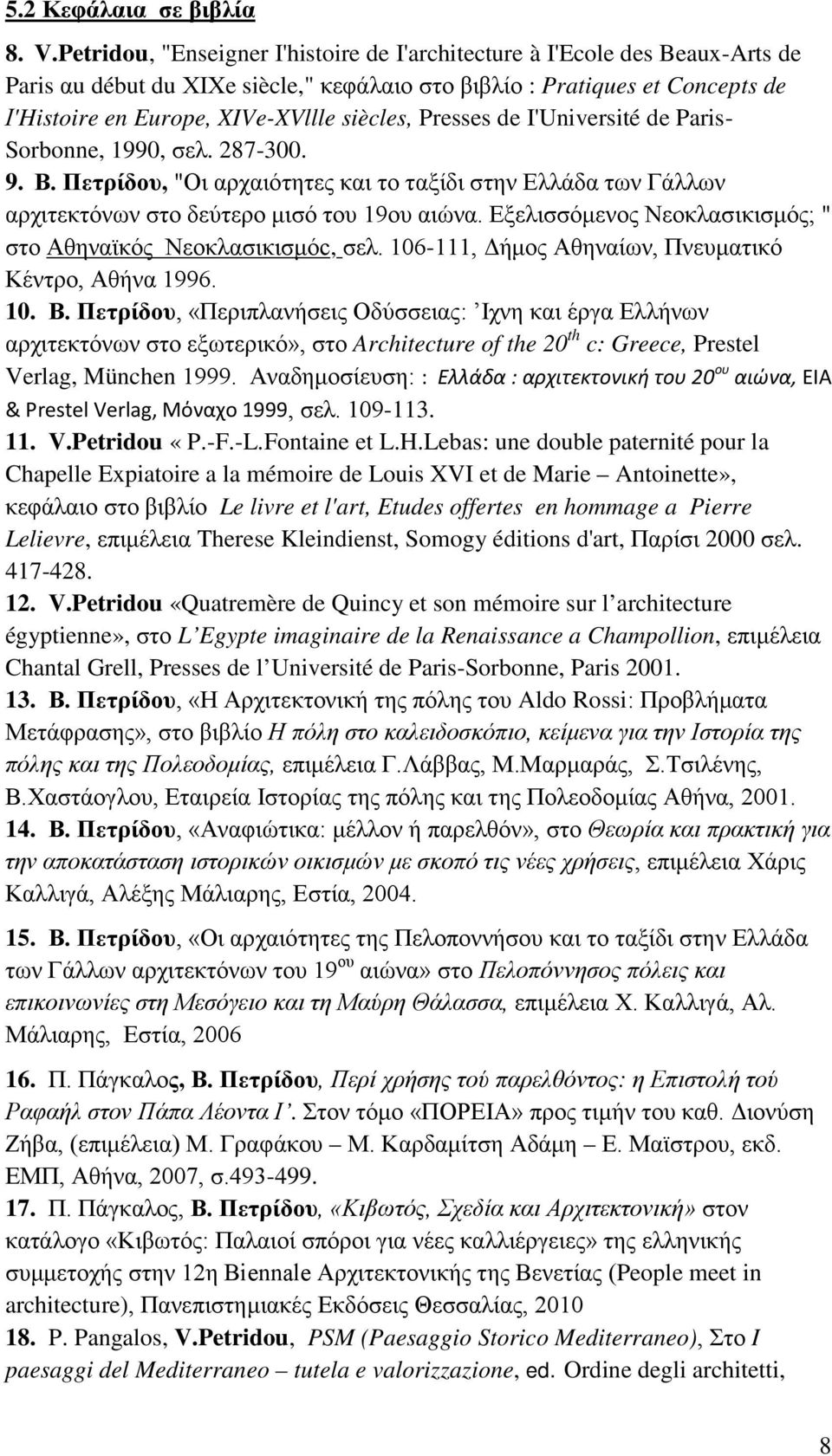 Presses de Ι'Université de Paris- Sorbonne, 1990, σελ. 287-300. 9. Β. Πετρίδου, "Οι αρχαιότητες και το ταξίδι στην Ελλάδα των Γάλλων αρχιτεκτόνων στο δεύτερο μισό του 19ου αιώνα.