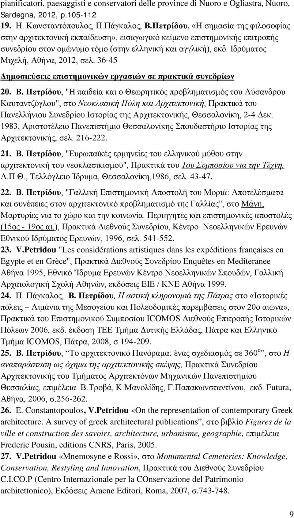 Ιδρύματος Μιχελή, Αθήνα, 2012, σελ. 36-45 Δημοσιεύσεις επιστημονικών εργασιών σε πρακτικά συνεδρίων 20. Β.