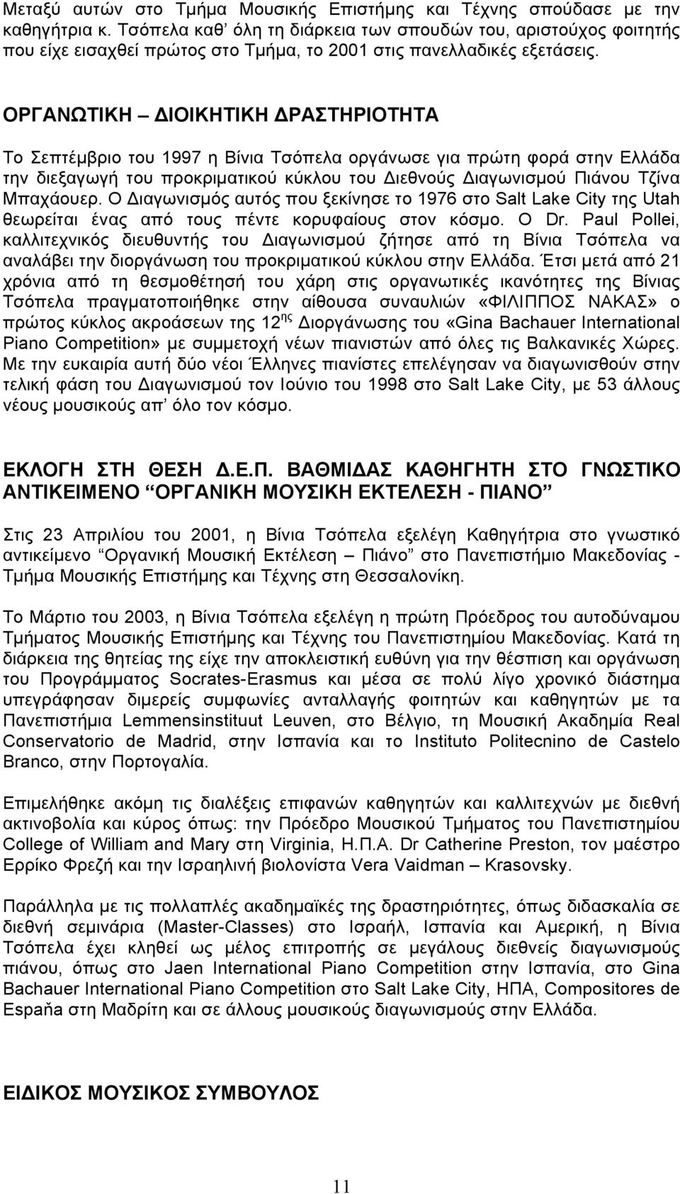 ΟΡΓΑΝΩΤΙΚΗ ΔΙΟΙΚΗΤΙΚΗ ΔΡΑΣΤΗΡΙΟΤΗΤΑ Το Σεπτέµβριο του 1997 η Βίνια Τσόπελα οργάνωσε για πρώτη φορά στην Ελλάδα την διεξαγωγή του προκριµατικού κύκλου του Διεθνούς Διαγωνισµού Πιάνου Τζίνα Μπαχάουερ.