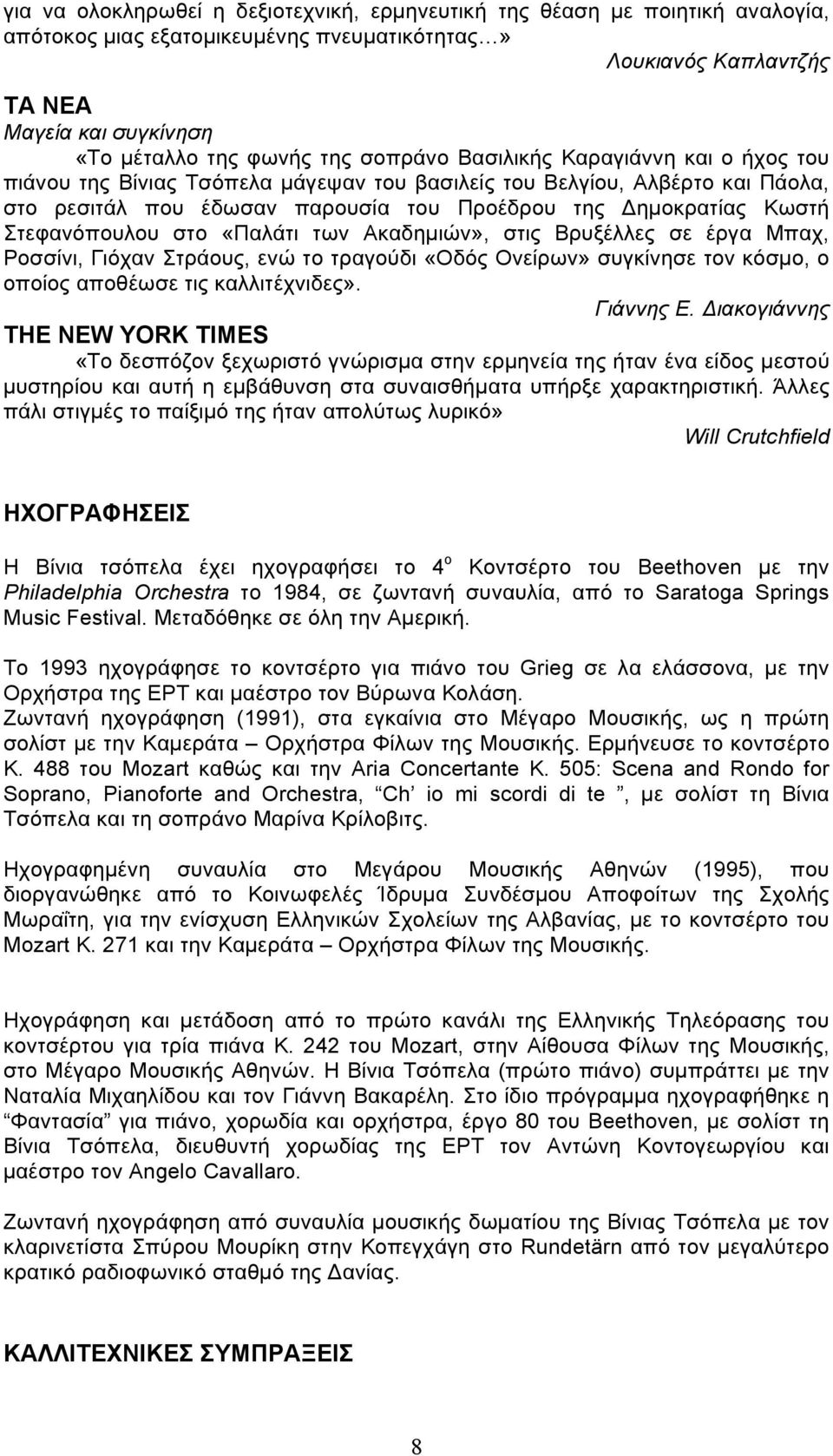 Στεφανόπουλου στο «Παλάτι των Ακαδηµιών», στις Βρυξέλλες σε έργα Μπαχ, Ροσσίνι, Γιόχαν Στράους, ενώ το τραγούδι «Οδός Ονείρων» συγκίνησε τον κόσµο, ο οποίος αποθέωσε τις καλλιτέχνιδες». Γιάννης Ε.