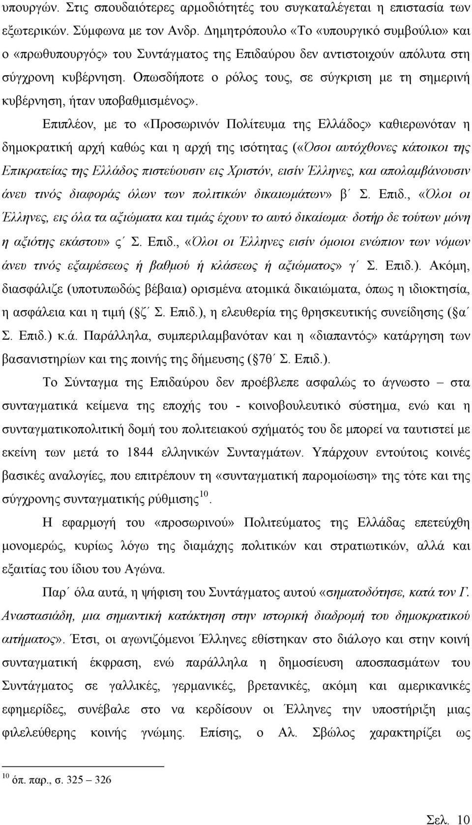 Οπωσδήποτε ο ρόλος τους, σε σύγκριση με τη σημερινή κυβέρνηση, ήταν υποβαθμισμένος».