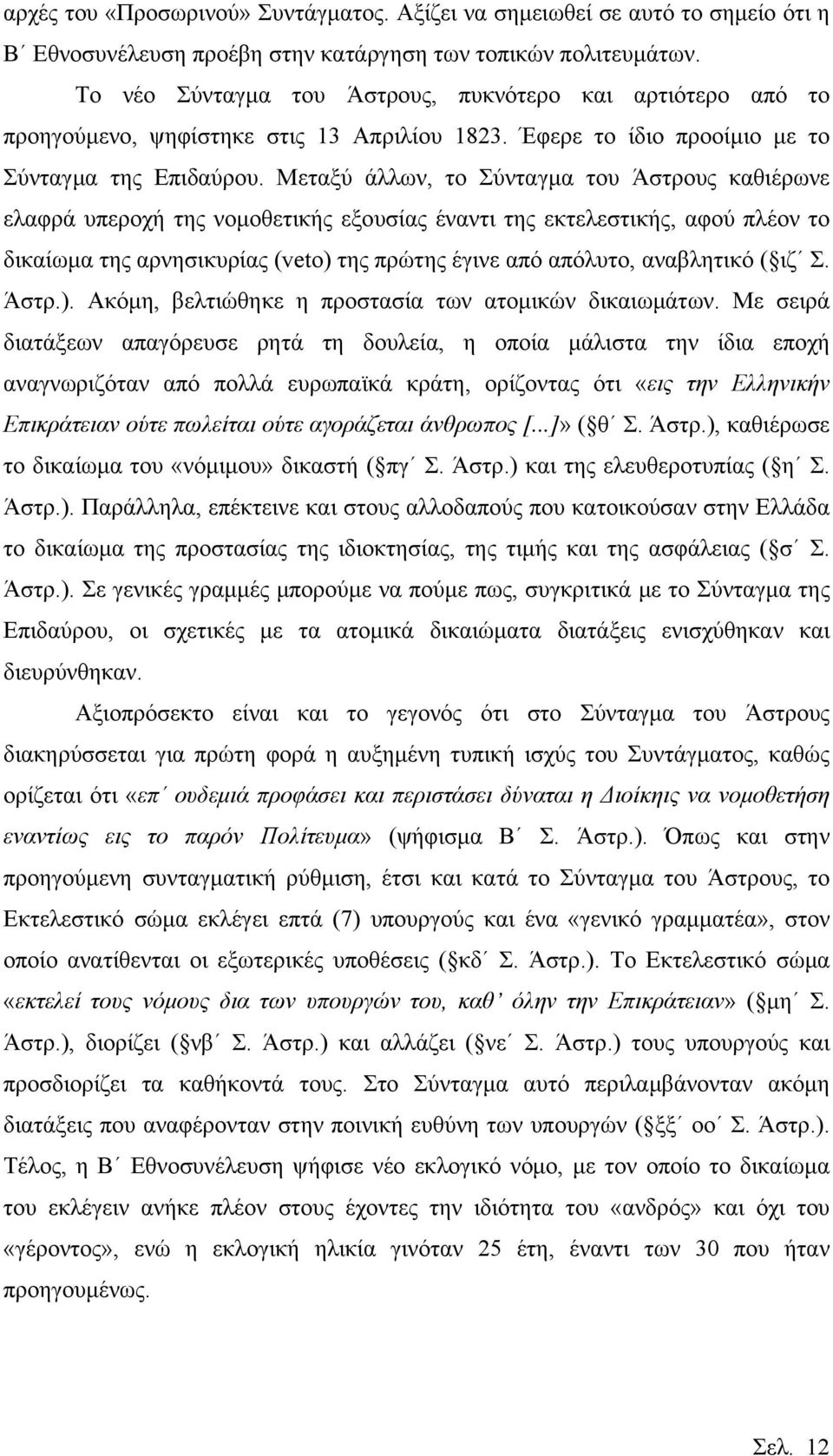 Μεταξύ άλλων, το Σύνταγμα του Άστρους καθιέρωνε ελαφρά υπεροχή της νομοθετικής εξουσίας έναντι της εκτελεστικής, αφού πλέον το δικαίωμα της αρνησικυρίας (veto) της πρώτης έγινε από απόλυτο,