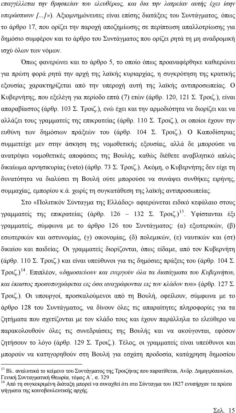 ρητά τη μη αναδρομική ισχύ όλων των νόμων.