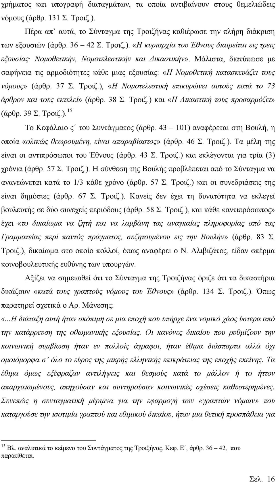 Μάλιστα, διατύπωσε με σαφήνεια τις αρμοδιότητες κάθε μιας εξουσίας: «Η Νομοθετική κατασκευάζει τους νόμους» (άρθρ. 37 Σ. Τροιζ.