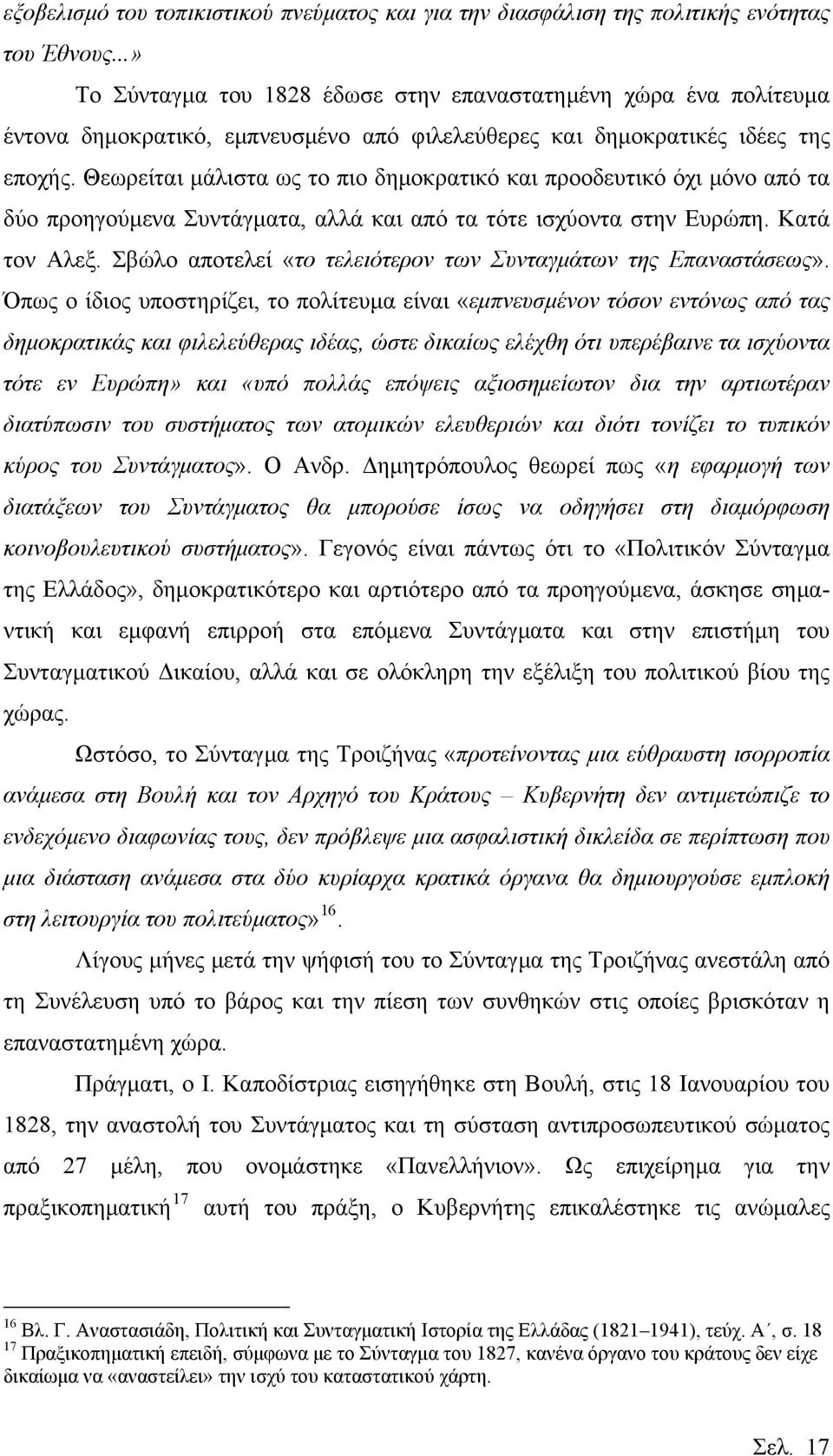 Θεωρείται μάλιστα ως το πιο δημοκρατικό και προοδευτικό όχι μόνο από τα δύο προηγούμενα Συντάγματα, αλλά και από τα τότε ισχύοντα στην Ευρώπη. Κατά τον Αλεξ.