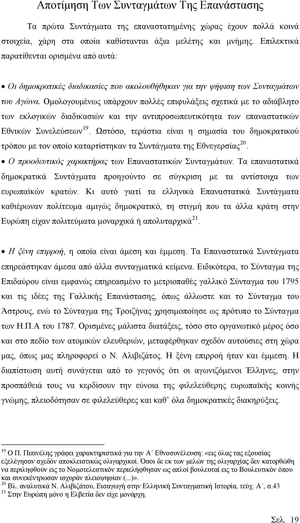 Ομολογουμένως υπάρχουν πολλές επιφυλάξεις σχετικά με το αδιάβλητο των εκλογικών διαδικασιών και την αντιπροσωπευτικότητα των επαναστατικών Εθνικών Συνελεύσεων 19.