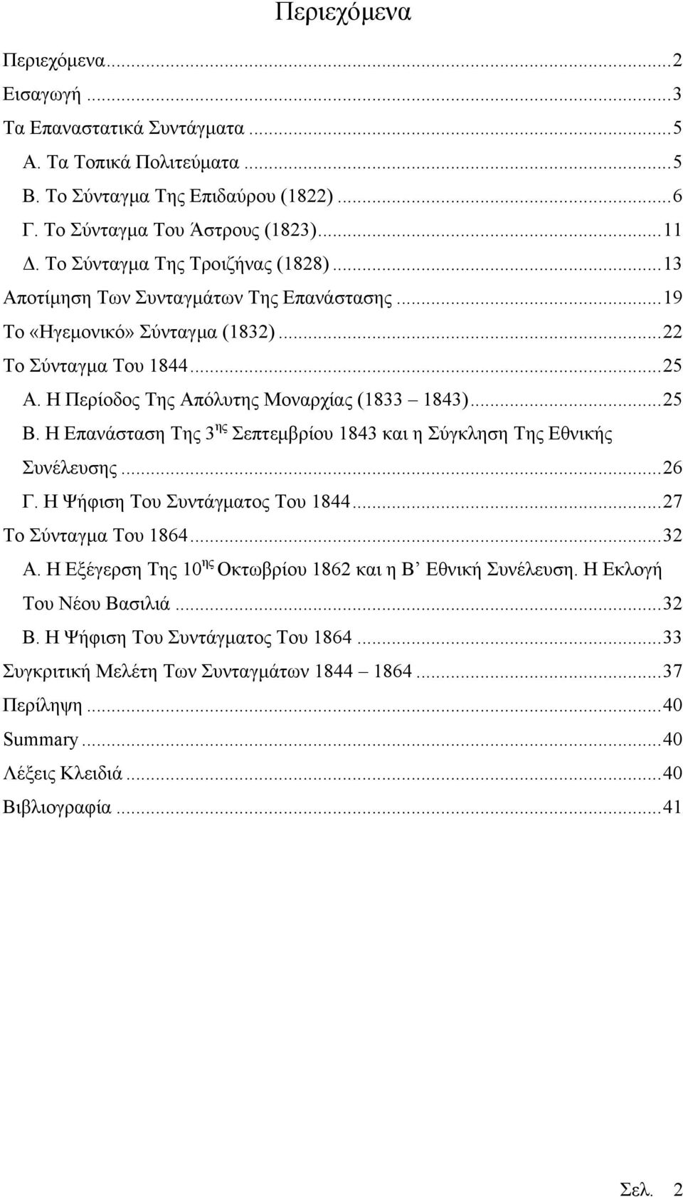 ..25 Β. Η Επανάσταση Της 3 ης Σεπτεμβρίου 1843 και η Σύγκληση Της Εθνικής Συνέλευσης...26 Γ. Η Ψήφιση Του Συντάγματος Του 1844...27 Το Σύνταγμα Του 1864...32 Α.