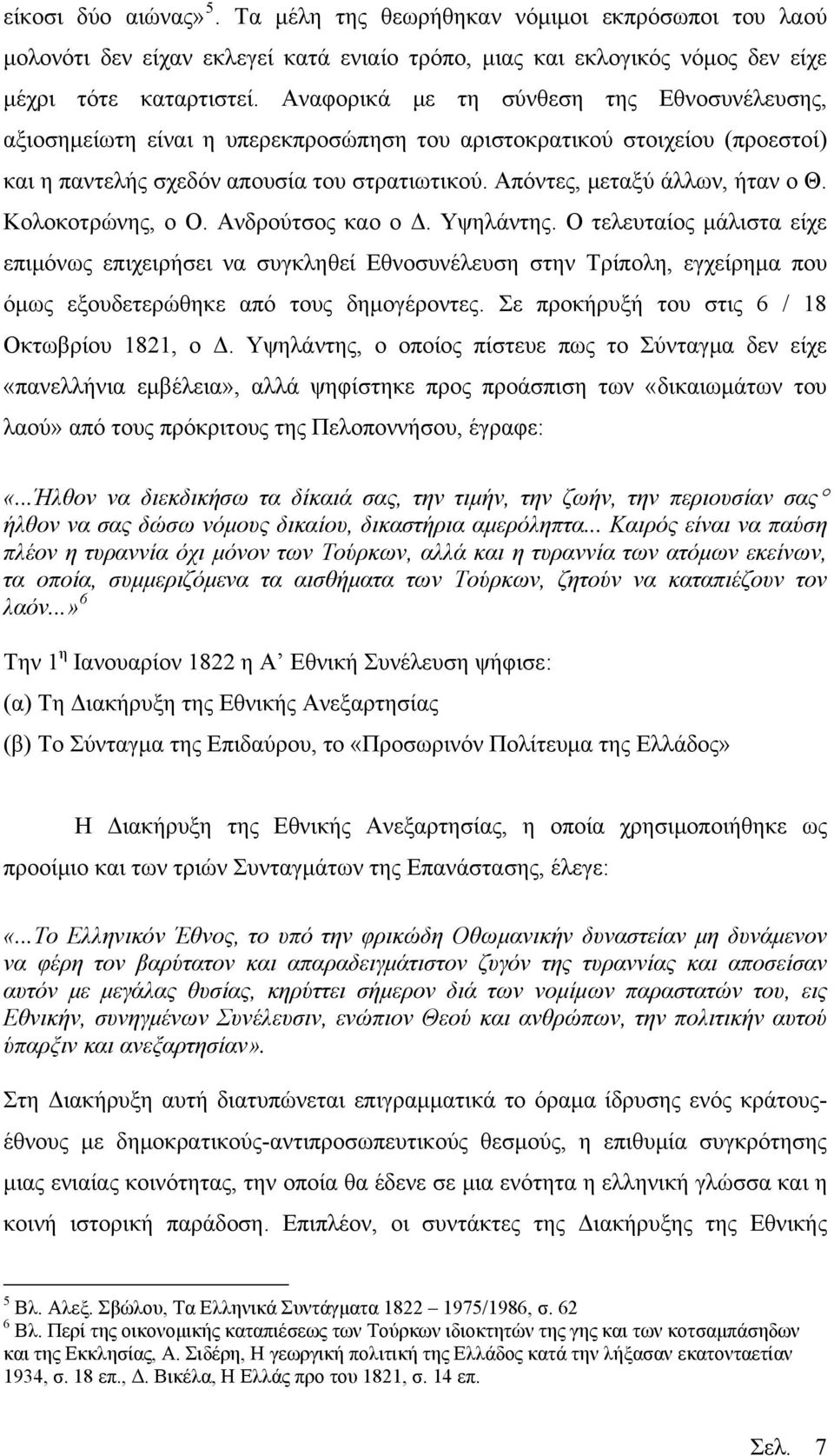 Απόντες, μεταξύ άλλων, ήταν ο Θ. Κολοκοτρώνης, ο Ο. Ανδρούτσος καο ο Δ. Υψηλάντης.