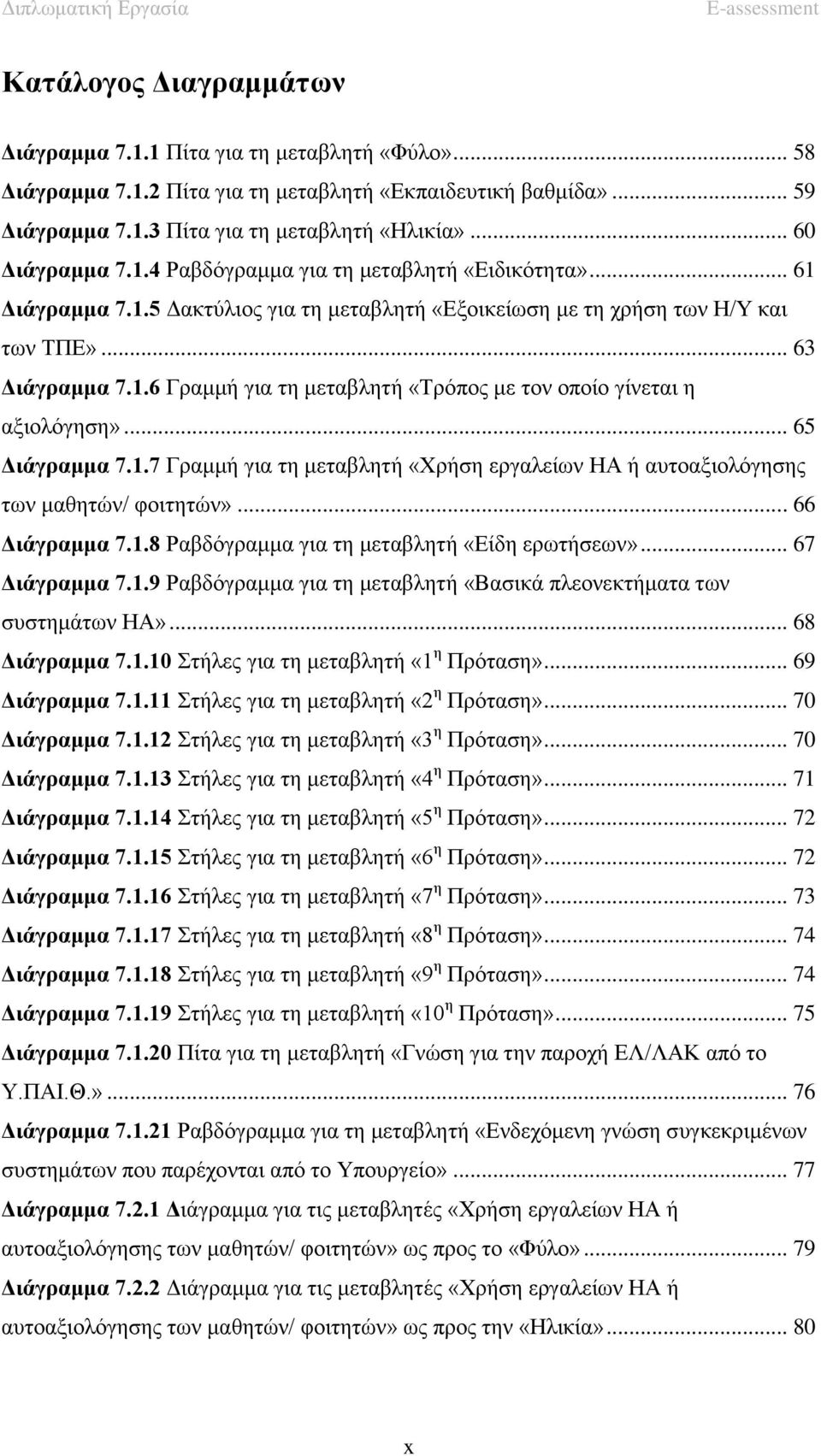 .. 65 Διάγραμμα 7.1.7 Γραμμή για τη μεταβλητή «Χρήση εργαλείων ΗΑ ή αυτοαξιολόγησης των μαθητών/ φοιτητών»... 66 Διάγραμμα 7.1.8 Ραβδόγραμμα για τη μεταβλητή «Είδη ερωτήσεων»... 67 Διάγραμμα 7.1.9 Ραβδόγραμμα για τη μεταβλητή «Βασικά πλεονεκτήματα των συστημάτων ΗΑ».