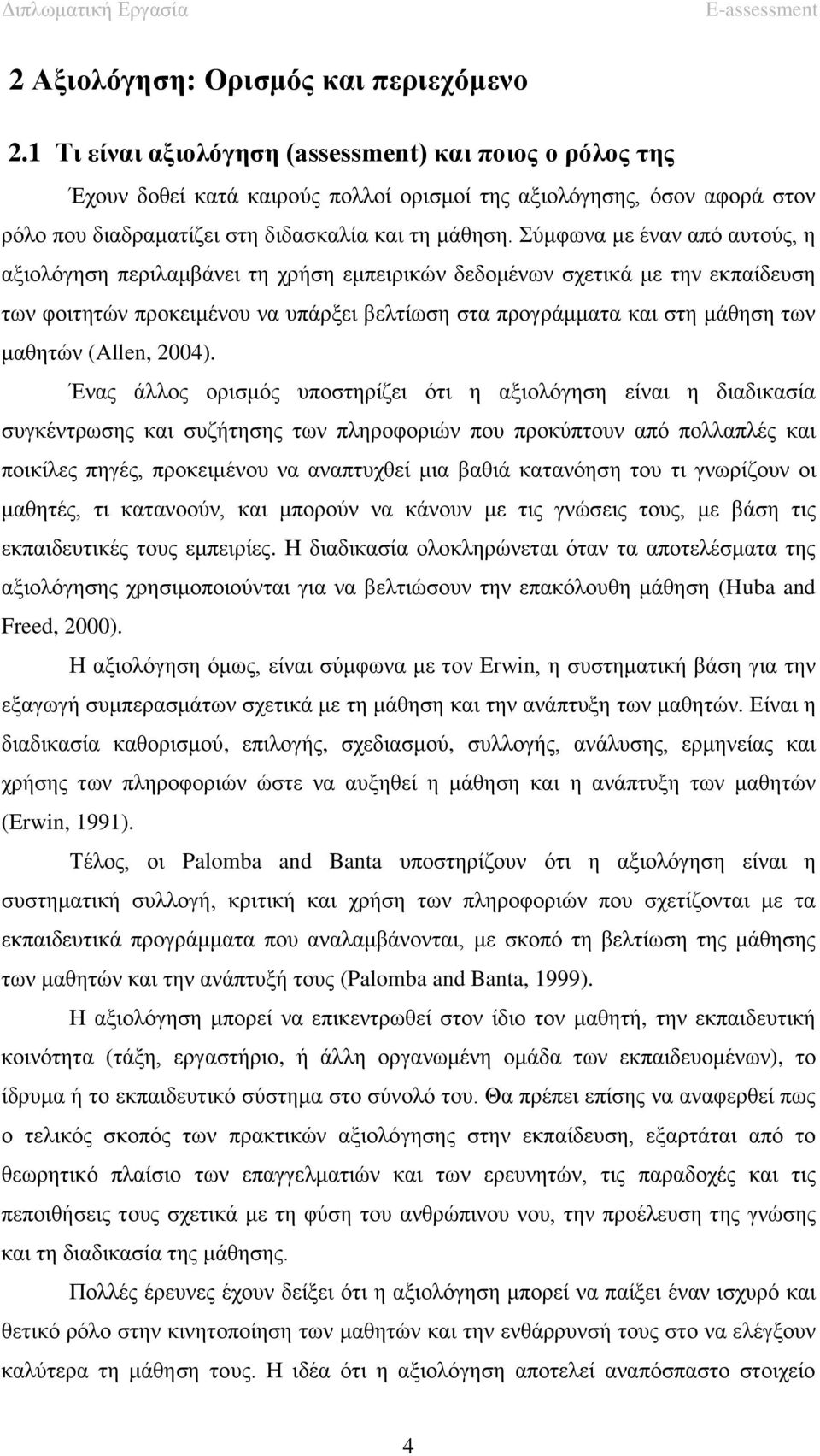 Σύμφωνα με έναν από αυτούς, η αξιολόγηση περιλαμβάνει τη χρήση εμπειρικών δεδομένων σχετικά με την εκπαίδευση των φοιτητών προκειμένου να υπάρξει βελτίωση στα προγράμματα και στη μάθηση των μαθητών