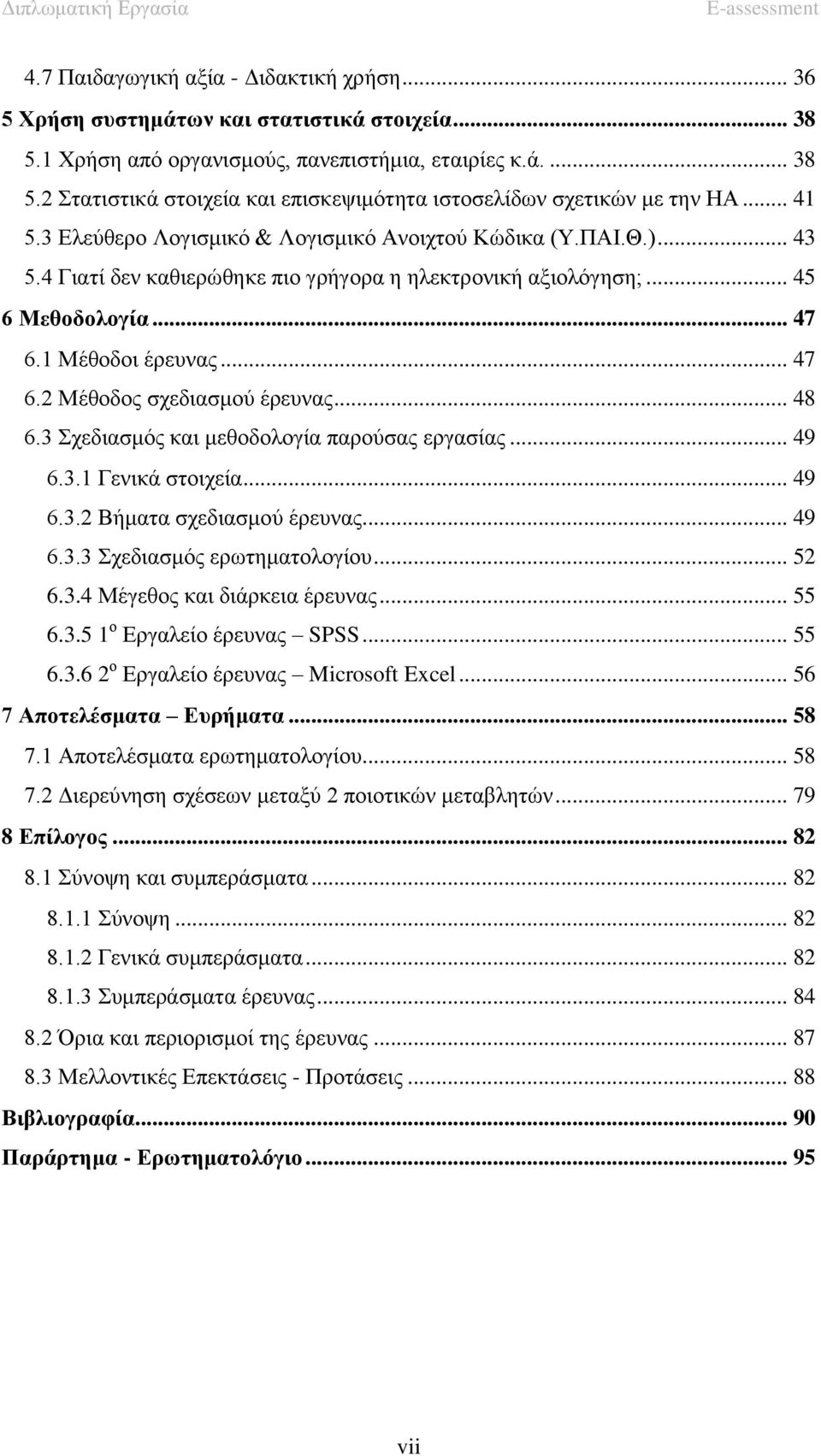 .. 48 6.3 Σχεδιασμός και μεθοδολογία παρούσας εργασίας... 49 6.3.1 Γενικά στοιχεία... 49 6.3.2 Βήματα σχεδιασμού έρευνας... 49 6.3.3 Σχεδιασμός ερωτηματολογίου... 52 6.3.4 Μέγεθος και διάρκεια έρευνας.