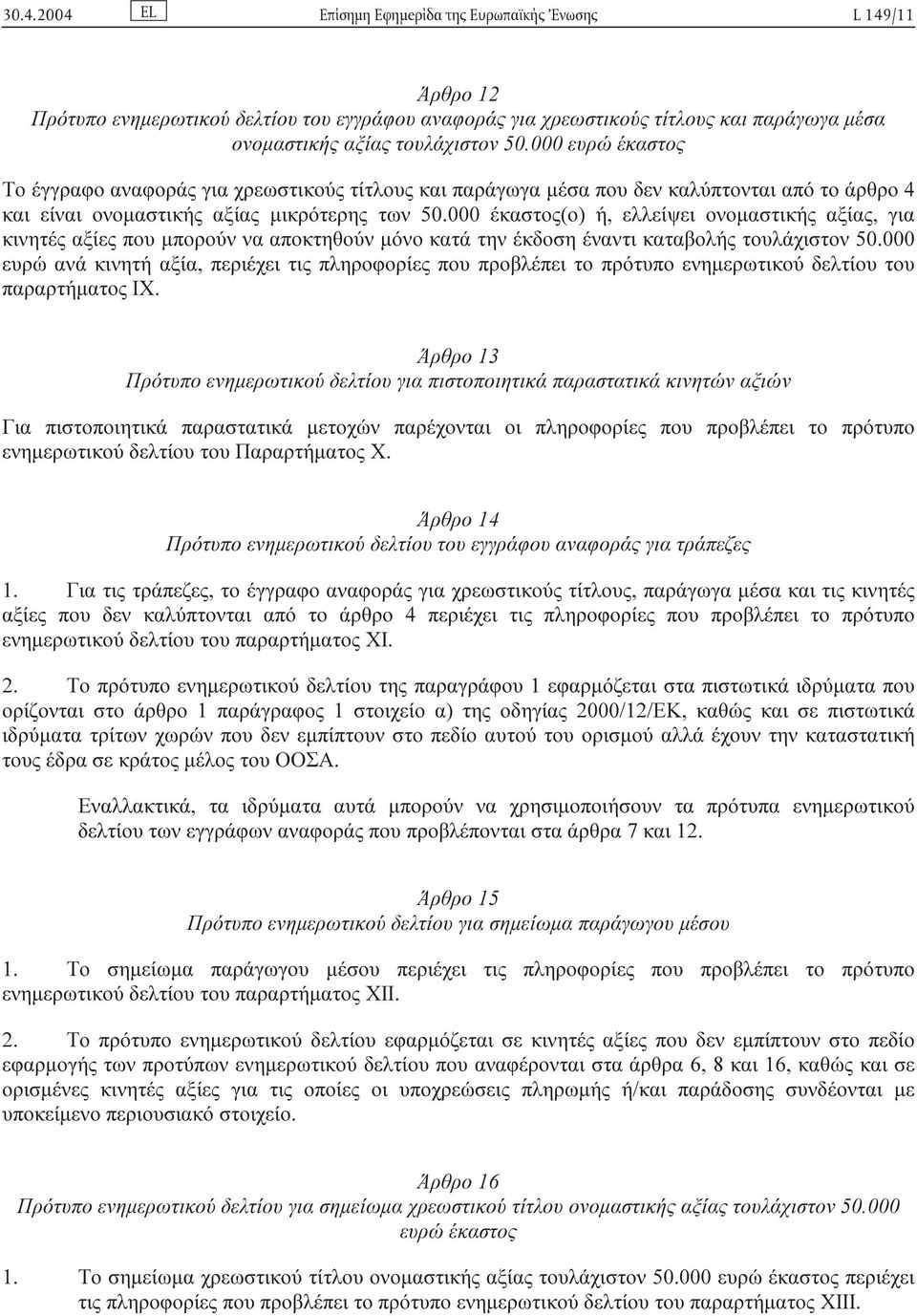 000 έκαστος(ο) ή, ελλείψει ονοµαστικής αξίας, για κινητές αξίες που µπορούν να αποκτηθούν µόνο κατά την έκδοση έναντι καταβολής τουλάχιστον 50.