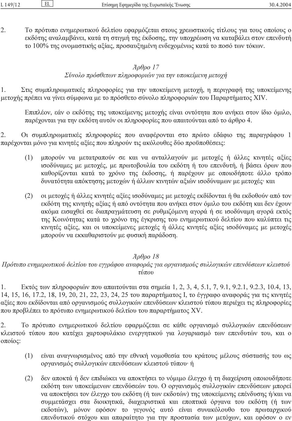 ονοµαστικής αξίας, προσαυξηµένη ενδεχοµένως κατά το ποσό των τόκων. Άρθρο 17 Σύνολο πρόσθετων πληροφοριών για την υποκείµενη µετοχή 1.