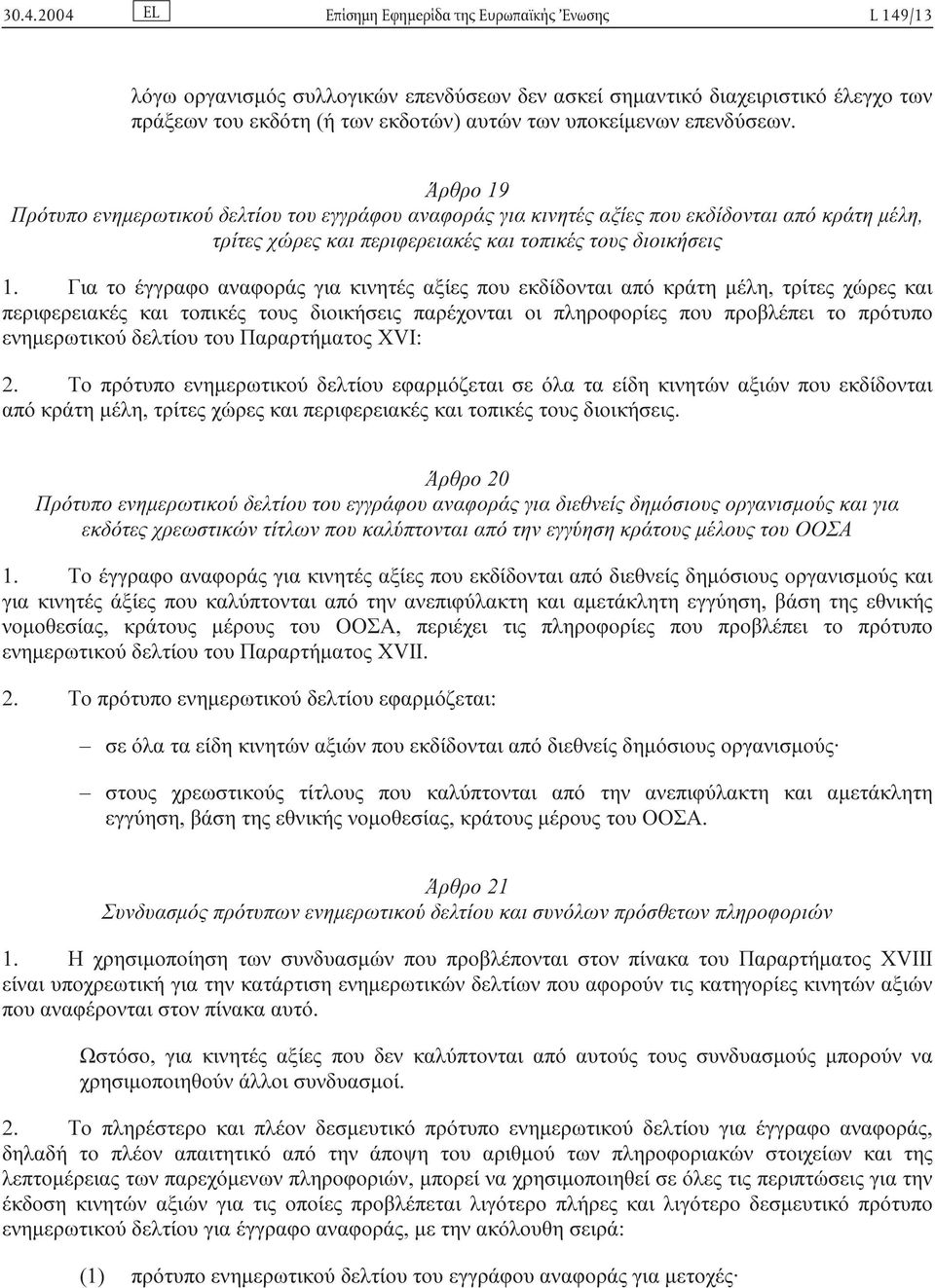 Για το έγγραφο αναφοράς για κινητές αξίες που εκδίδονται από κράτη µέλη, τρίτες χώρες και περιφερειακές και τοπικές τους διοικήσεις παρέχονται οι πληροφορίες που προβλέπει το πρότυπο ενηµερωτικού