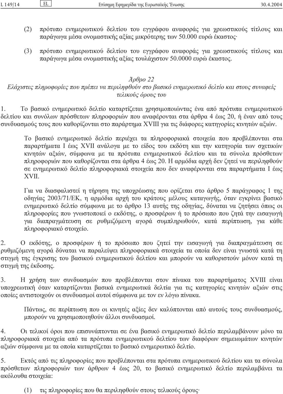 Άρθρο 22 Ελάχιστες πληροφορίες που πρέπει να περιληφθούν στο βασικό ενηµερωτικό δελτίο και στους συναφείς τελικούς όρους του 1.