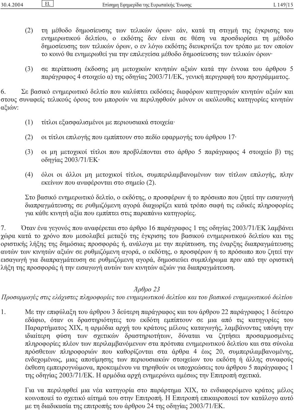 περίπτωση έκδοσης µη µετοχικών κινητών αξιών κατά την έννοια του άρθρου 5 παράγραφος 4 στοιχείο α) της οδηγίας 2003/71/EΚ, γενική περιγραφή του προγράµµατος. 6.