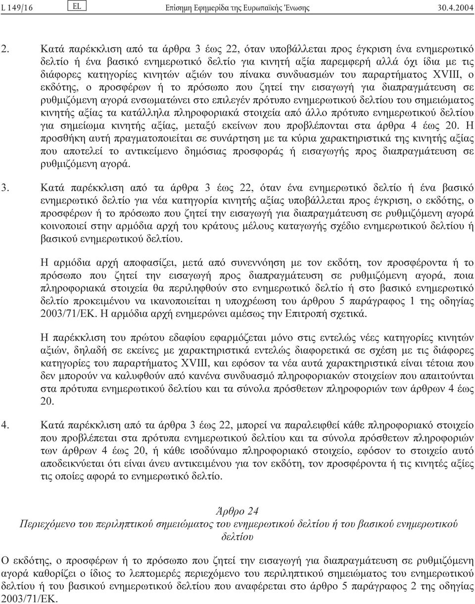 αξιών του πίνακα συνδυασµών του παραρτήµατος XVIII, ο εκδότης, ο προσφέρων ή το πρόσωπο που ζητεί την εισαγωγή για διαπραγµάτευση σε ρυθµιζόµενη αγορά ενσωµατώνει στο επιλεγέν πρότυπο ενηµερωτικού