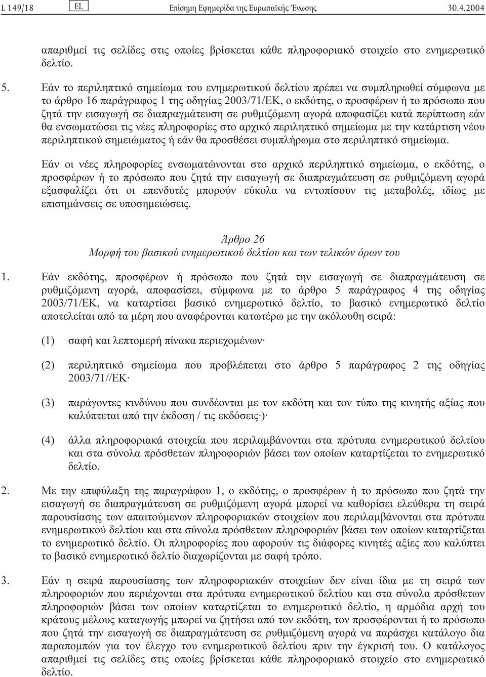 διαπραγµάτευση σε ρυθµιζόµενη αγορά αποφασίζει κατά περίπτωση εάν θα ενσωµατώσει τις νέες πληροφορίες στο αρχικό περιληπτικό σηµείωµα µε την κατάρτιση νέου περιληπτικού σηµειώµατος ή εάν θα προσθέσει