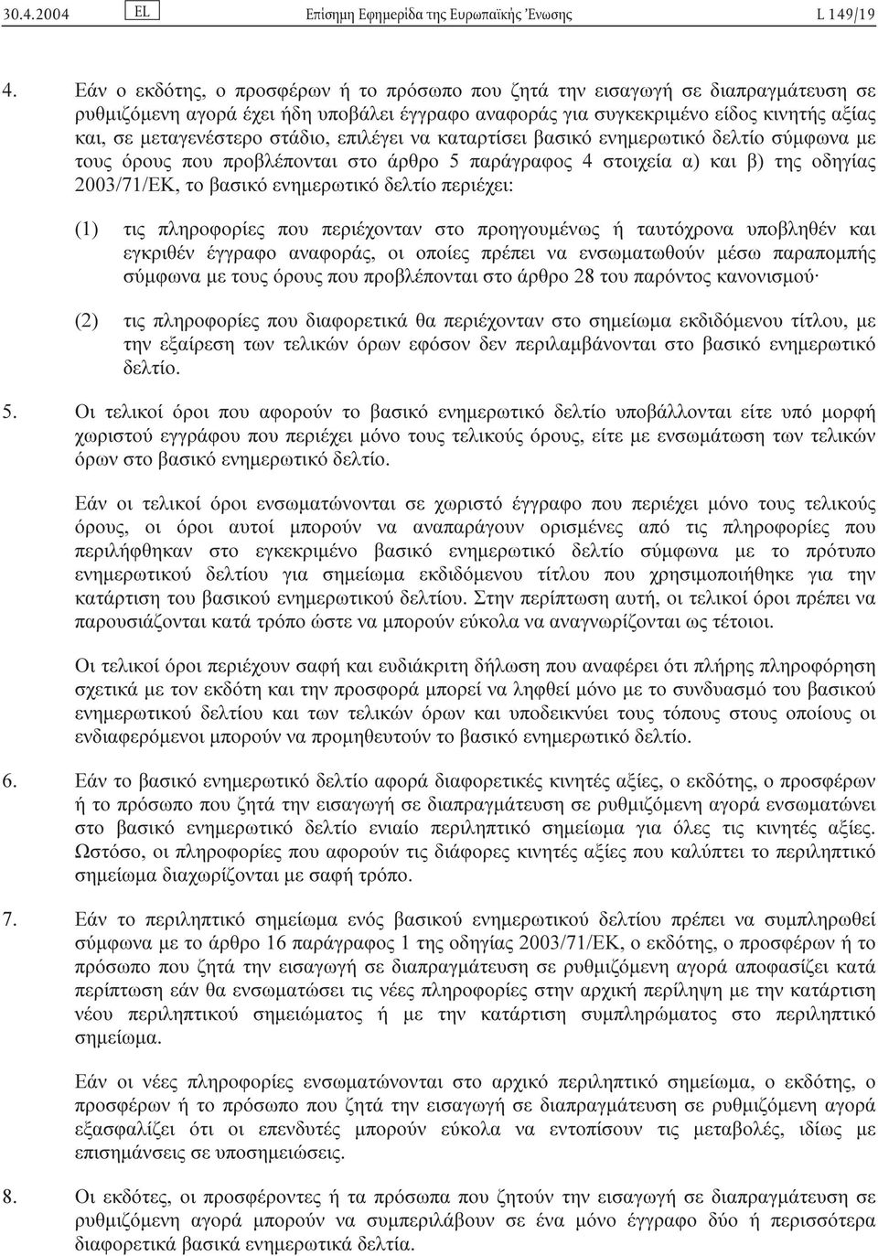 στάδιο, επιλέγει να καταρτίσει βασικό ενηµερωτικό δελτίο σύµφωνα µε τους όρους που προβλέπονται στο άρθρο 5 παράγραφος 4 στοιχεία α) και β) της οδηγίας 2003/71/ΕΚ, το βασικό ενηµερωτικό δελτίο