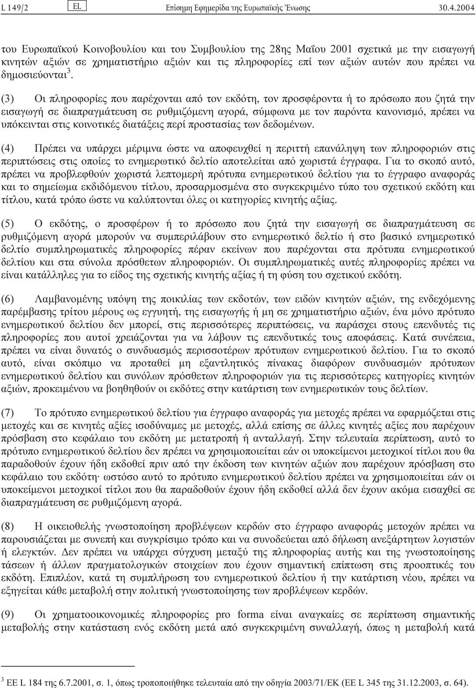 (3) Οι πληροφορίες που παρέχονται από τον εκδότη, τον προσφέροντα ή το πρόσωπο που ζητά την εισαγωγή σε διαπραγµάτευση σε ρυθµιζόµενη αγορά, σύµφωνα µε τον παρόντα κανονισµό, πρέπει να υπόκεινται