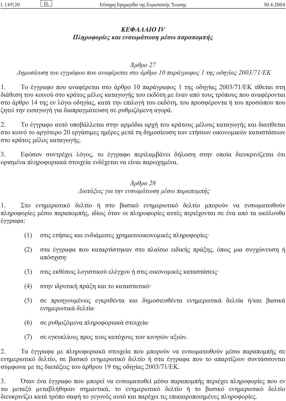 της εν λόγω οδηγίας, κατά την επιλογή του εκδότη, του προσφέροντα ή του προσώπου που ζητεί την εισαγωγή για διαπραγµάτευση σε ρυθµιζόµενη αγορά. 2.